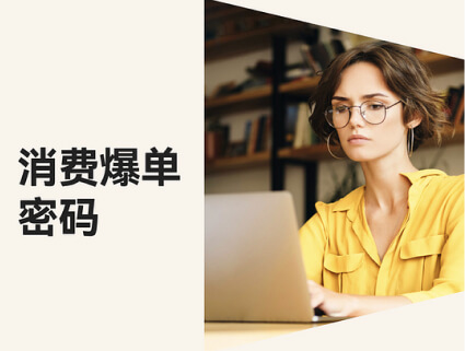 8 条爆单窍门，，，，，，，，助你牢牢捉住消耗者的心！