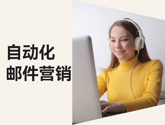 邮件营销进化论！怎样自动化用户旅程，，，，，，，，快速开启外洋市场！！。。？？？？？？？