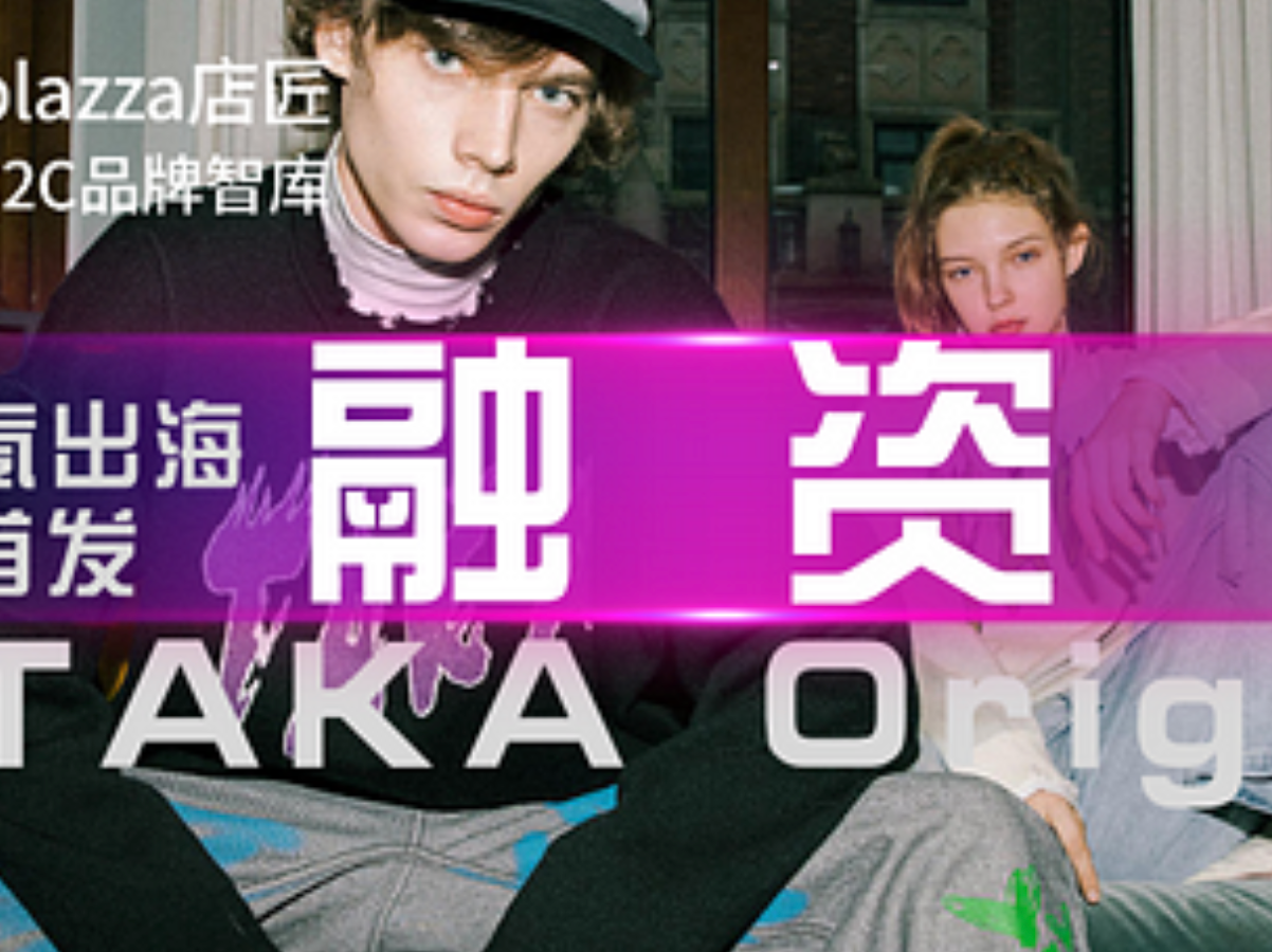 36氪出海首发 | 专注打造中高端国际潮牌打扮，，，，，，，TAKA Original 完成万万级天使轮融资