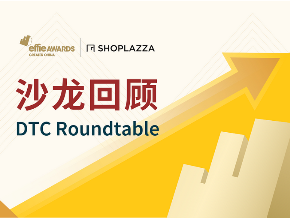 【艾菲奖】DTC品牌出海营销专场主题沙龙回首