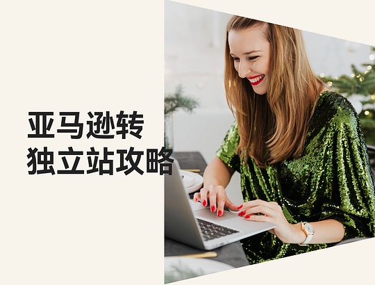 快来抄作业！亚马逊卖家真实履历分享怎样阻止内卷，，，，，，，，转型掘金自力站！