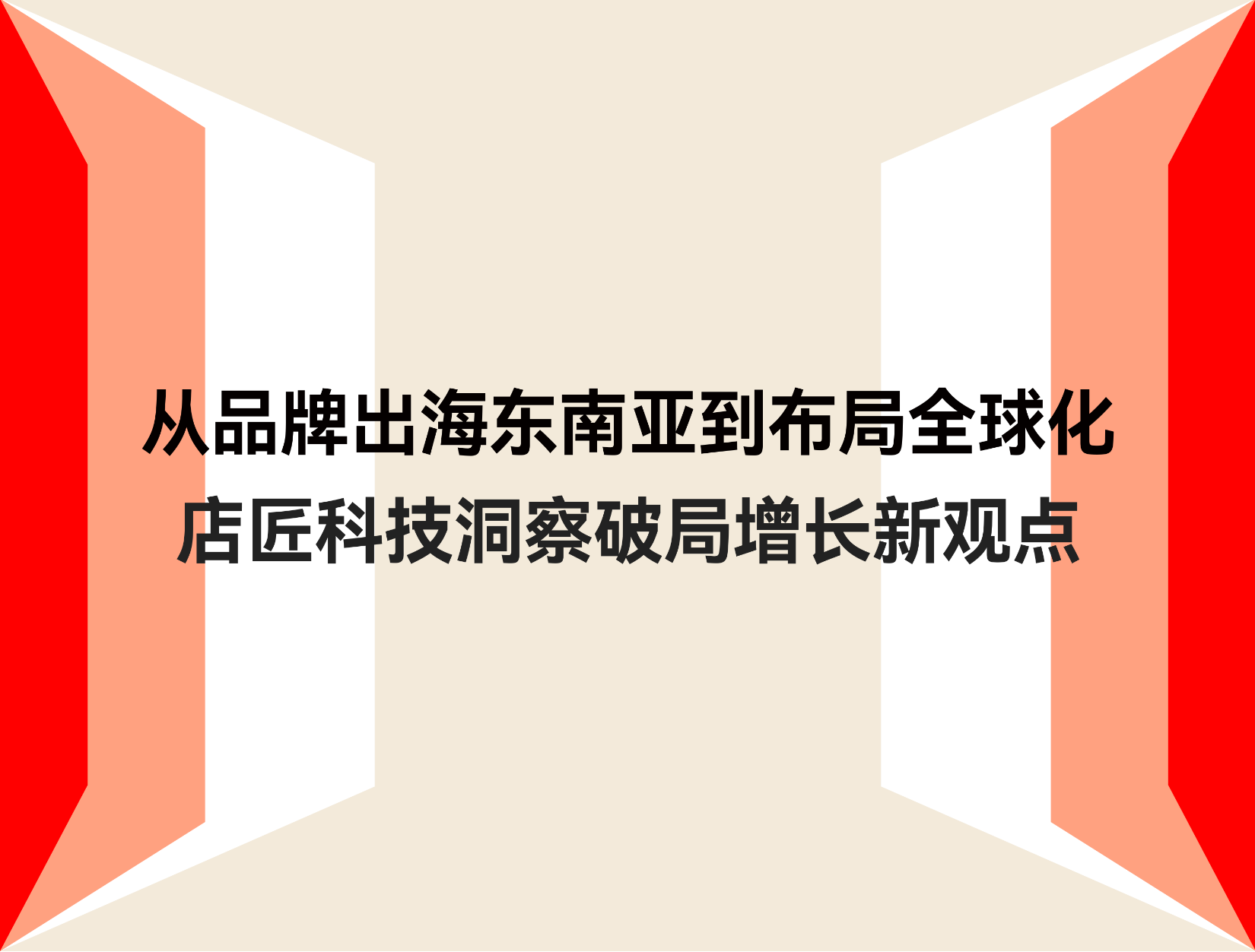 东南亚品牌出海结构全球化，，，，，，，STAKE中国官方网站科技在虎嗅、科特勒两大峰会分享破局之道