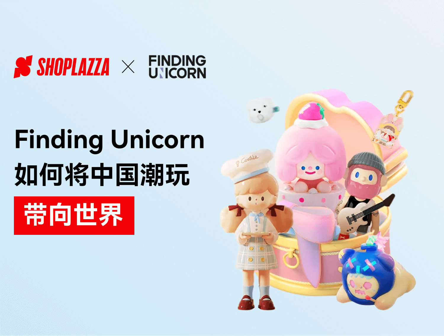 出海生意经｜Finding Unicorn怎样将中国潮玩带向天下？？？？？？？？