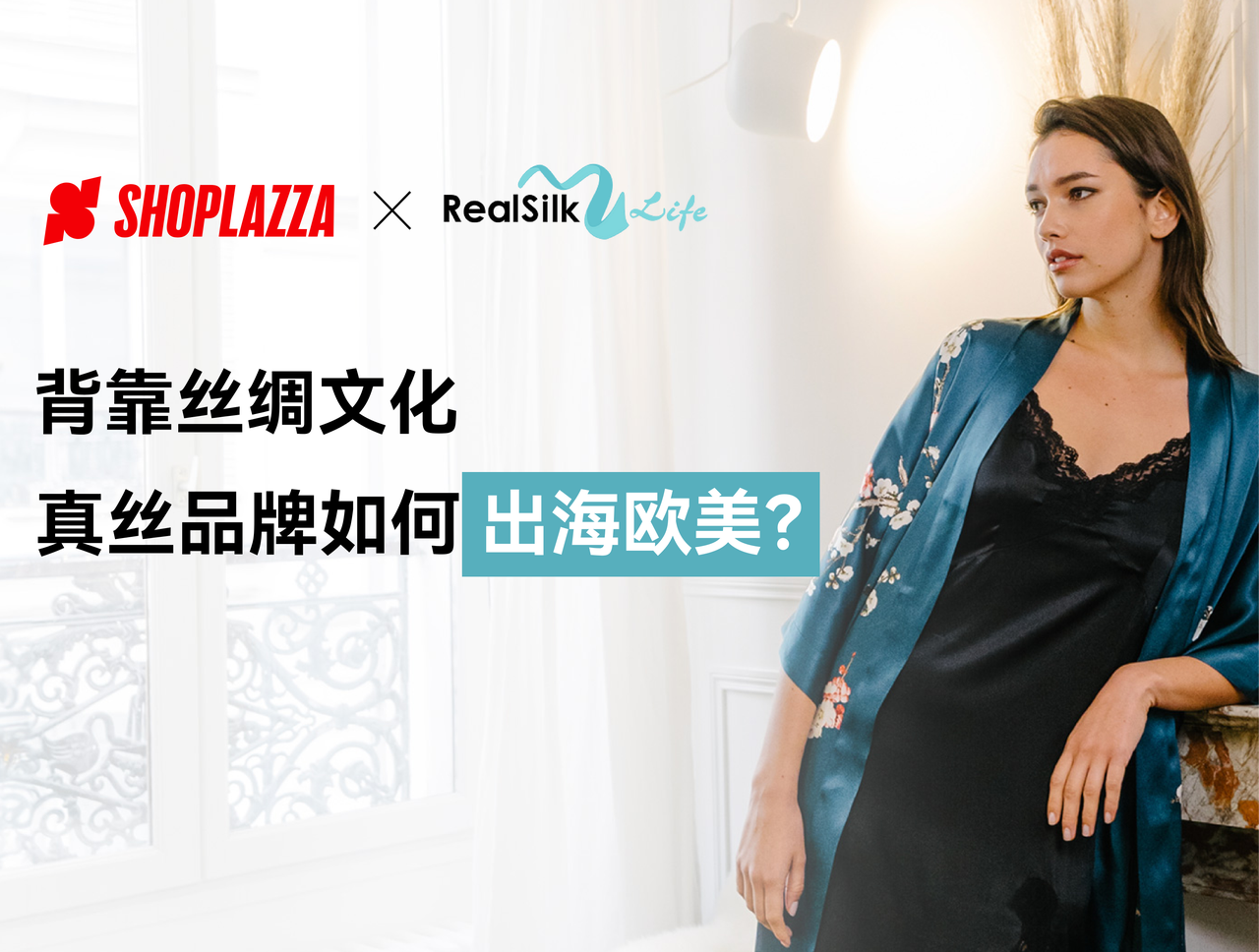 出海生意经｜背靠丝绸文化，，，，，，，，真丝品牌怎样出海西欧？？？？？？？？