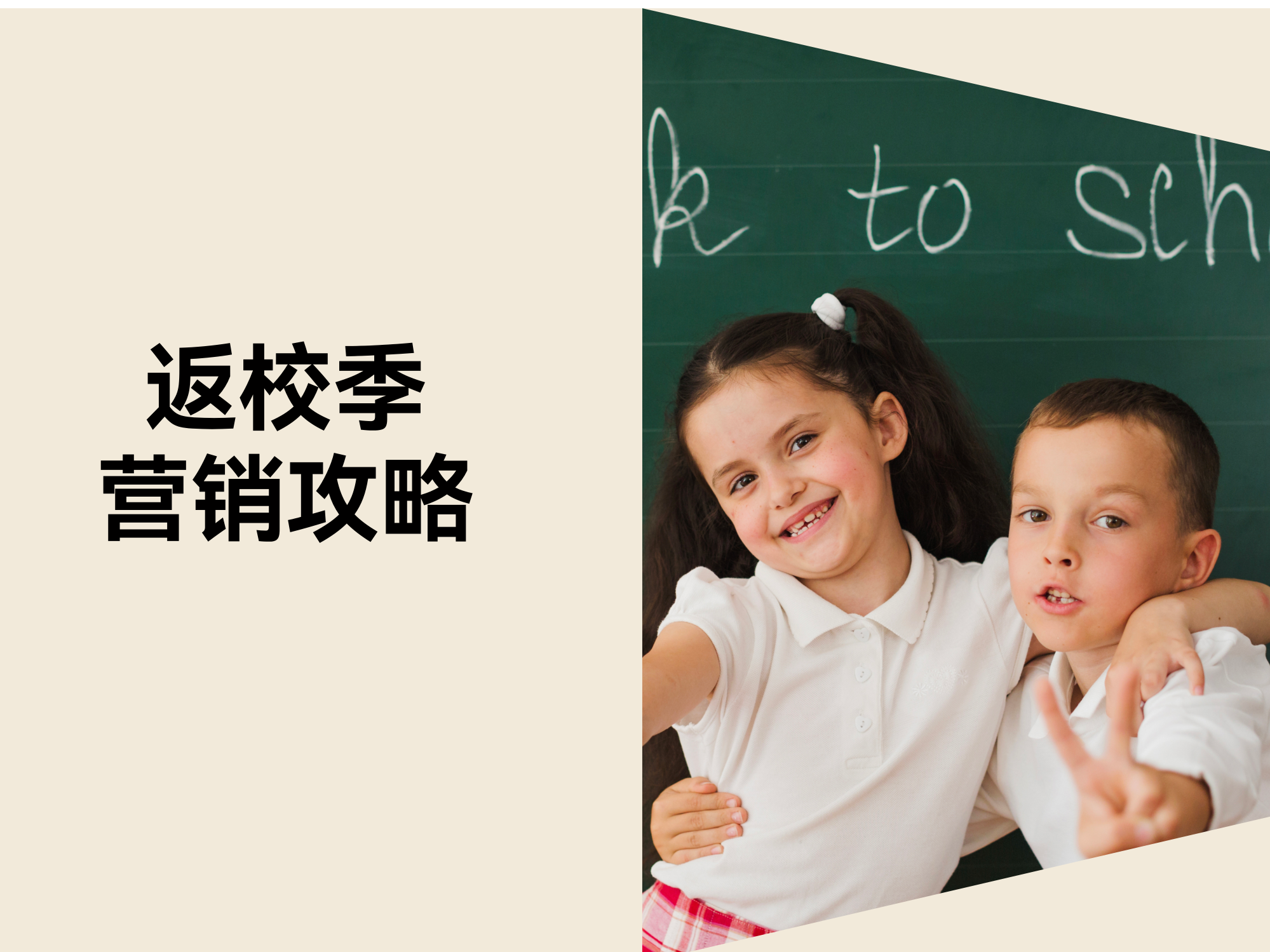 这份返校季营销攻略，，，，，，，，助你抢占返校季流量！