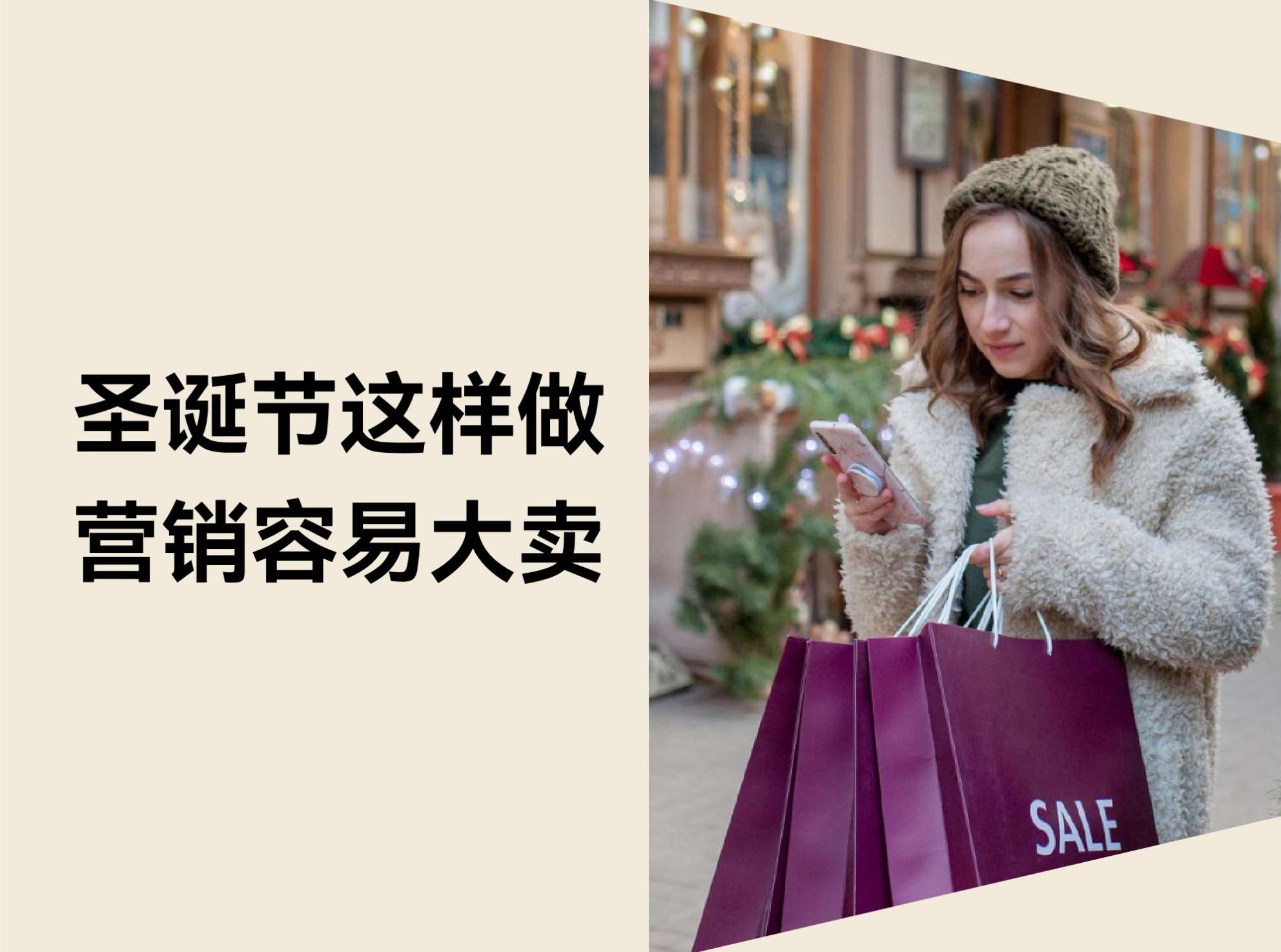 怎样在圣诞促销季脱颖而出？？？？？？？？这 3 个跨境电商的营销节点禁止错过！