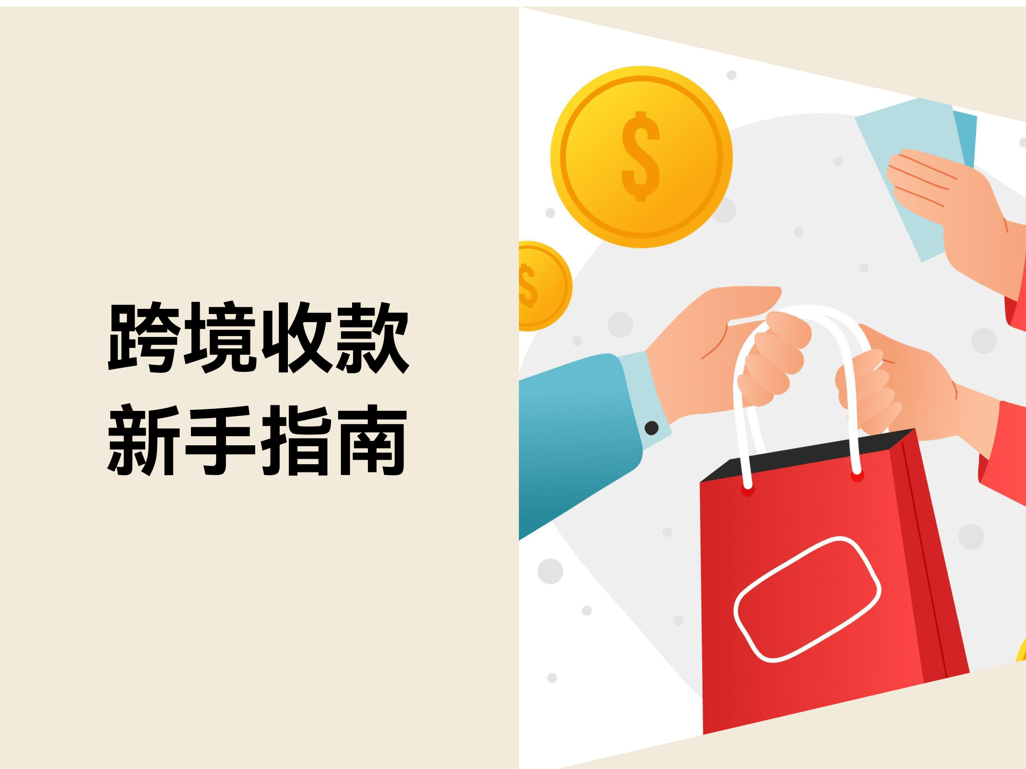 跨境电商收款新手指南：7个收款支付平台比照