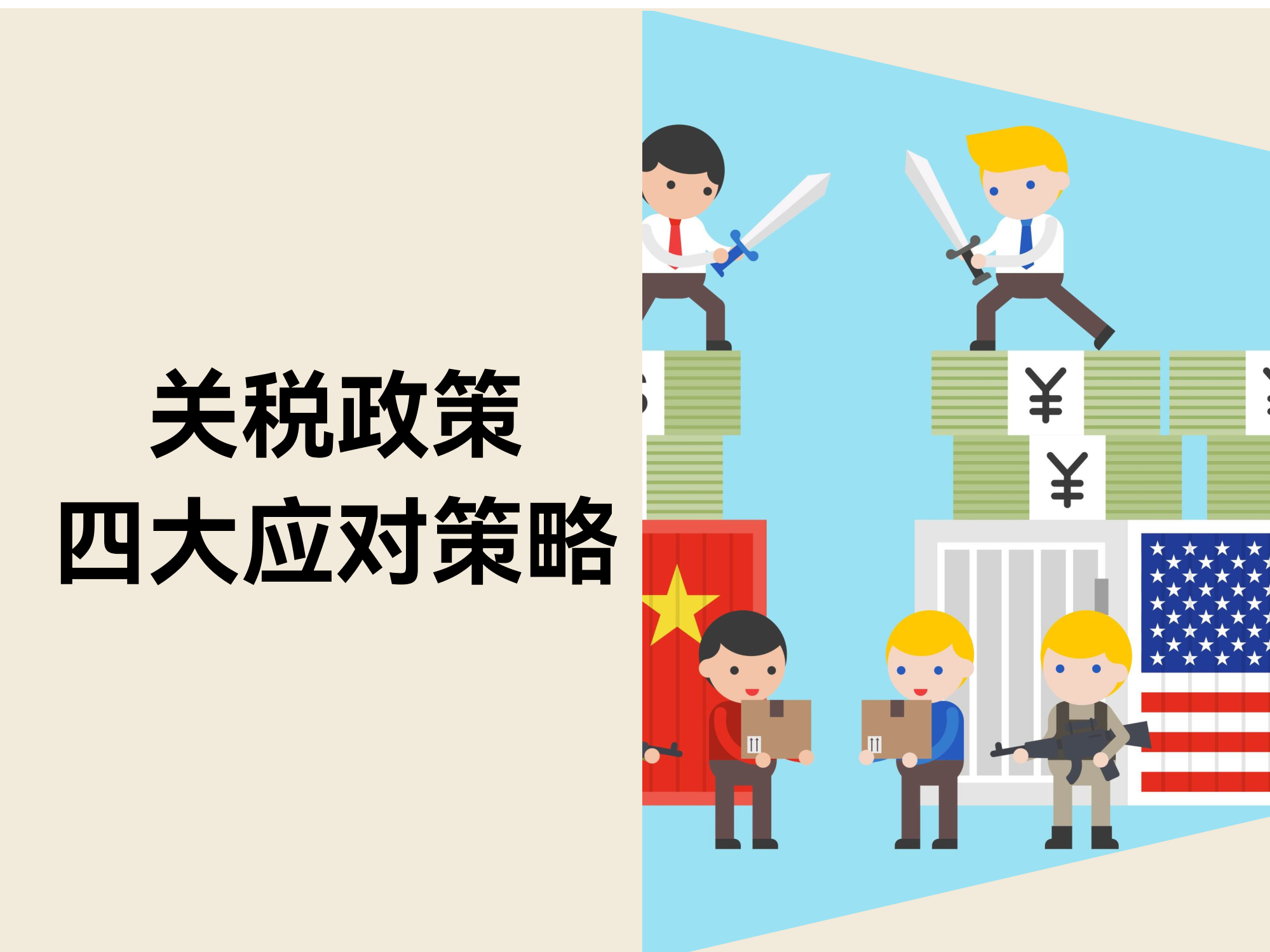 关税政策“变脸”频仍？？？？？？？应对美国关税政策的四大战略