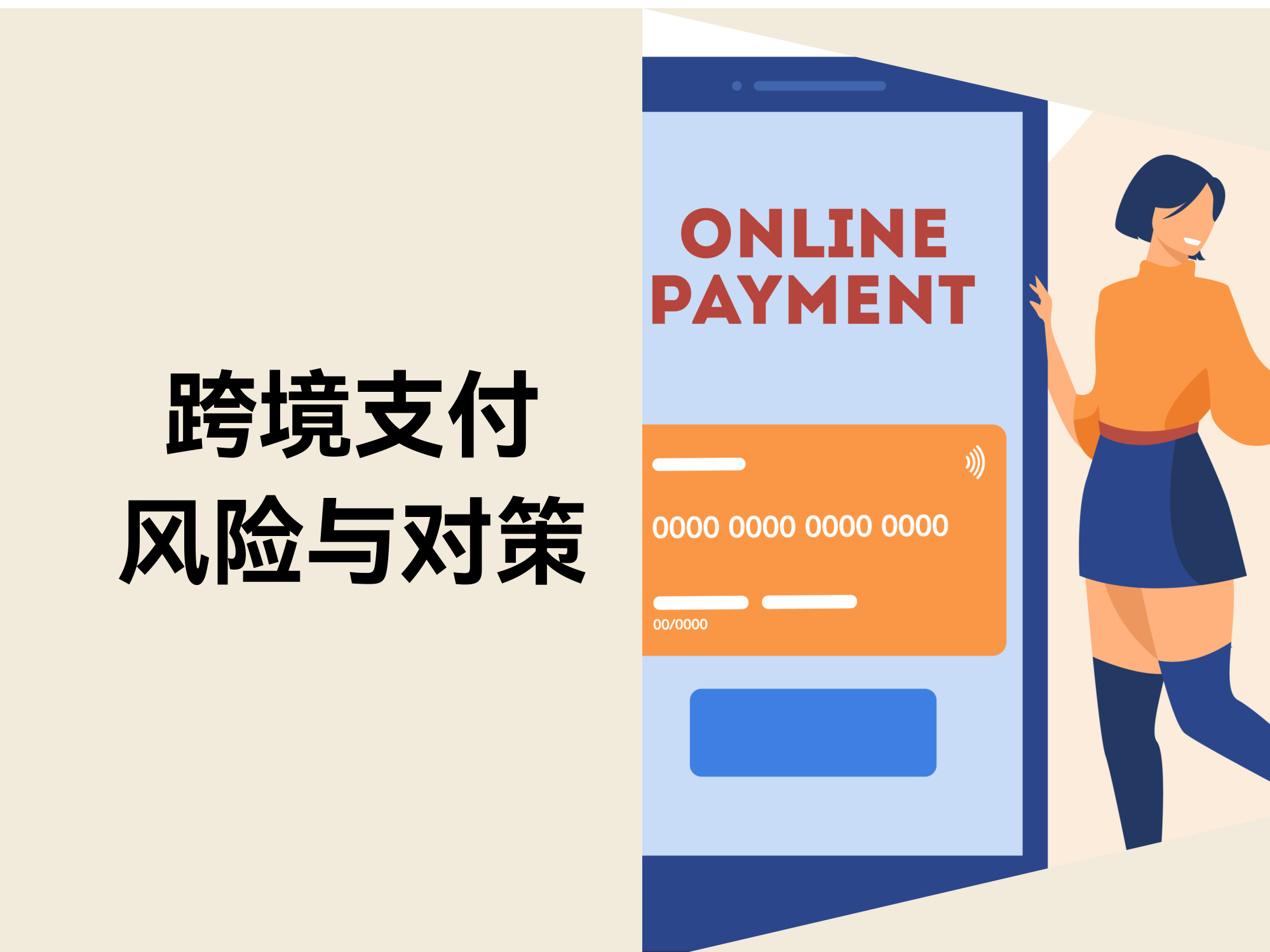 跨境支付的8个隐形地雷与与解决计划