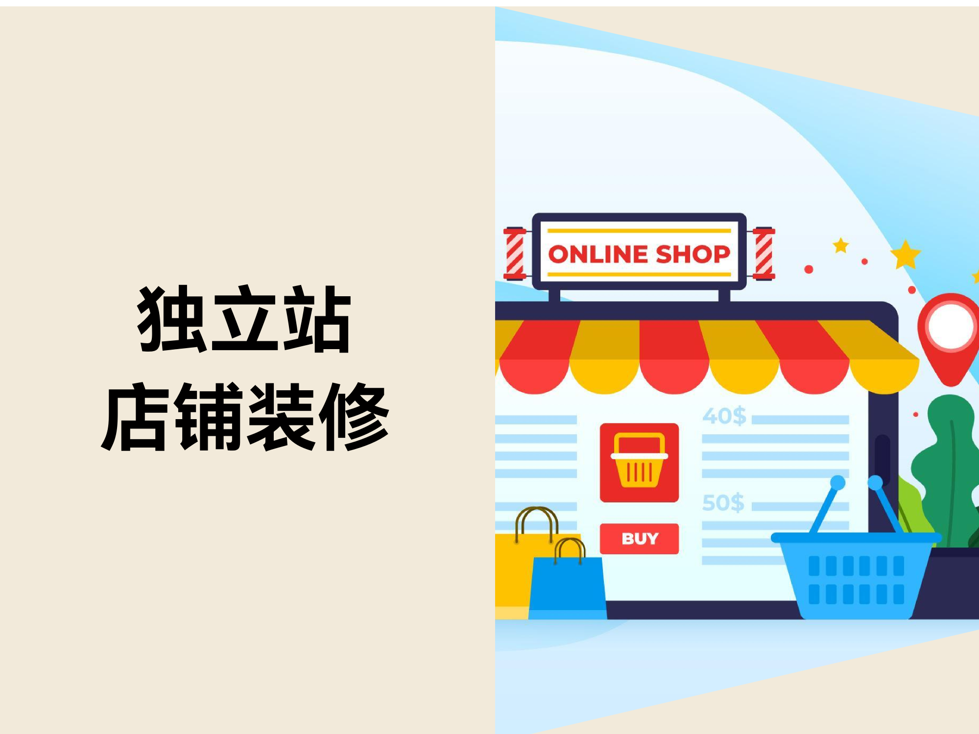 自力站店肆装修：怎样让店肆模板从“适配”到“精准”？？？？？？？？