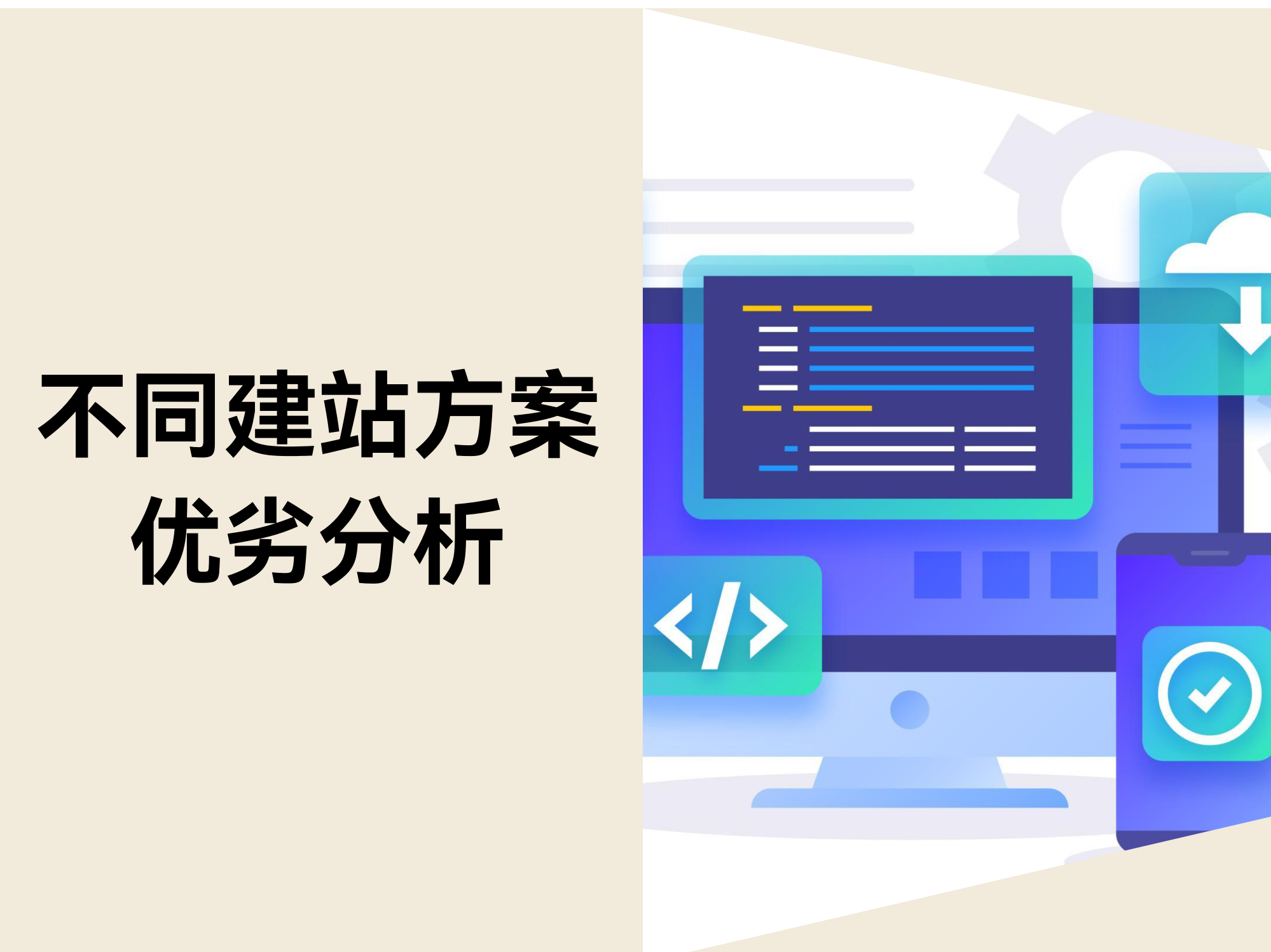 跨境电商建站计划比照：定制开发、开源系统和SaaS建站的优劣剖析