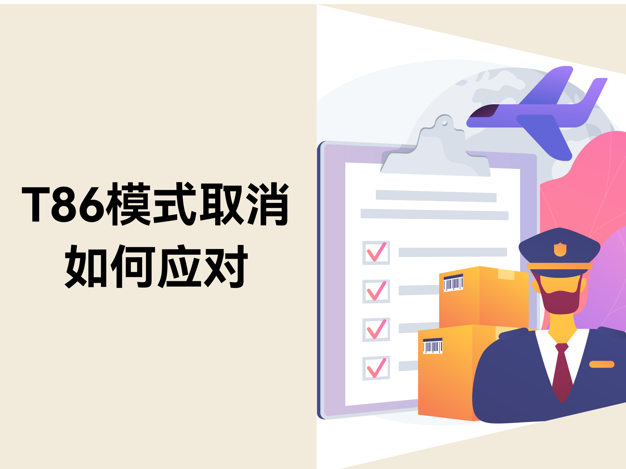 T86清关模式作废：跨境卖家怎样提前结构