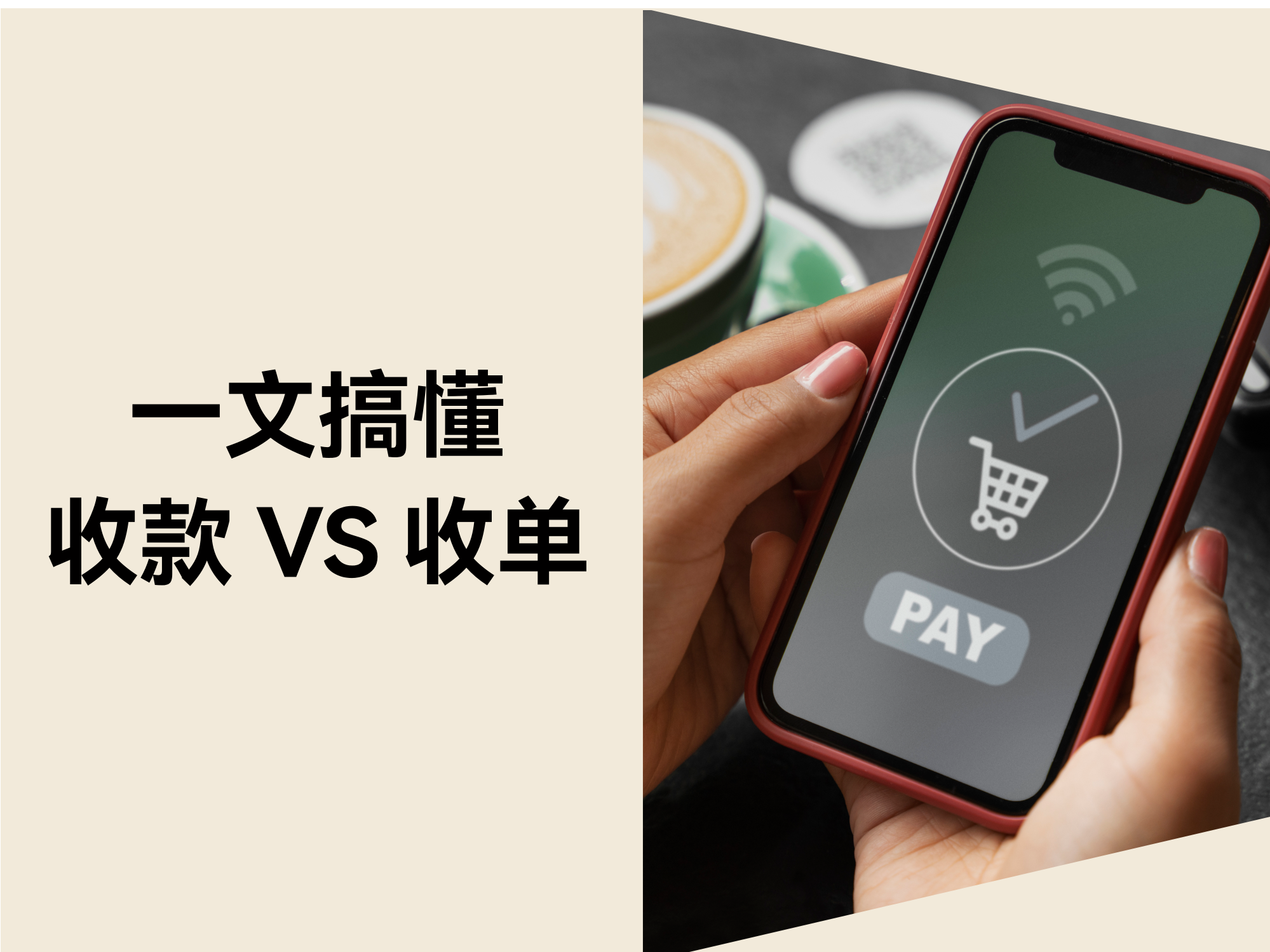 5分钟搞懂「收款」vs「收单」，，，，，，，，避开90%支付踩坑点