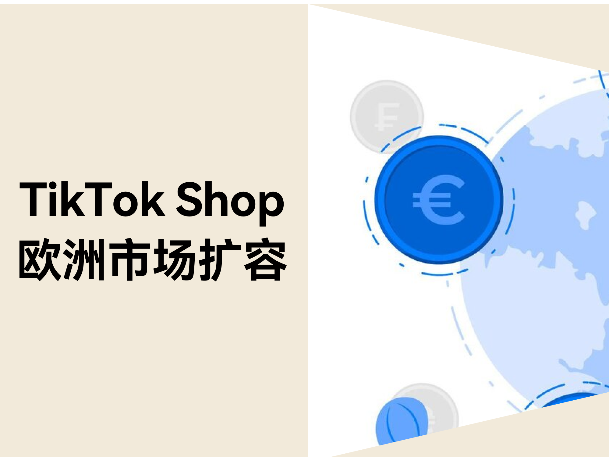 美区市场大变局？？？？？？？？TikTok Shop欧洲扩容带来新机缘！