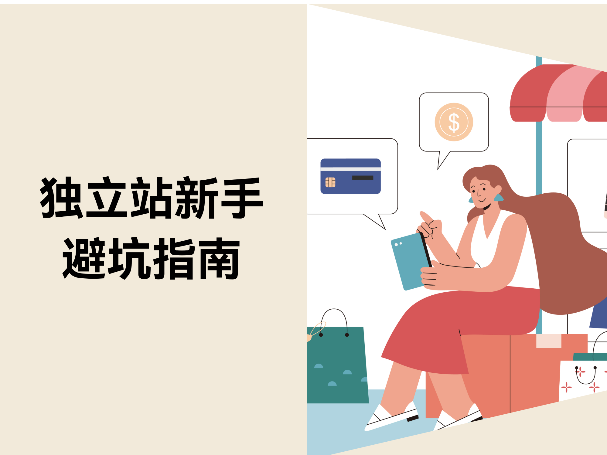 别让这些细节毁了你的自力站！5大新手误区及高效避坑指南