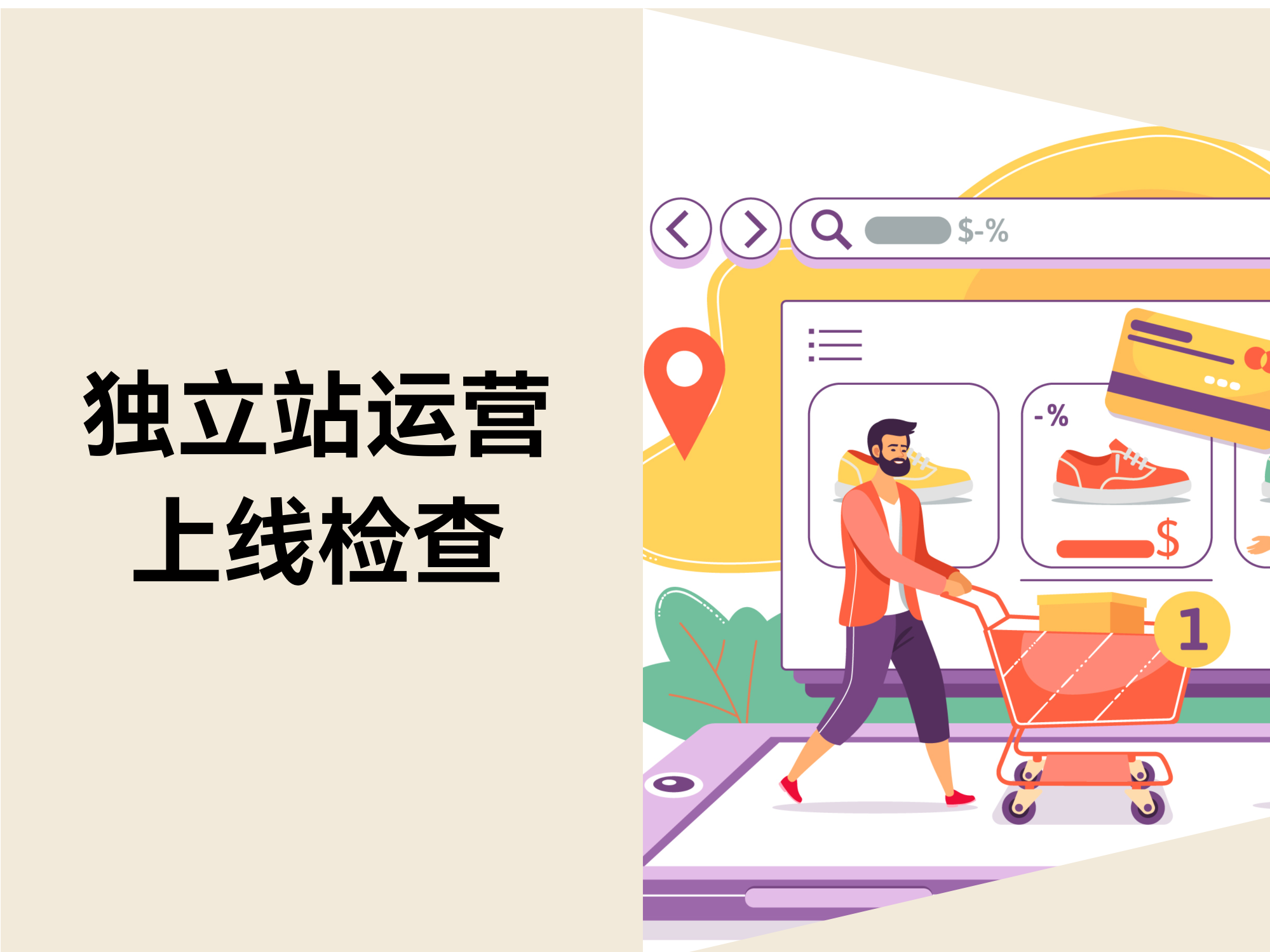 自力站上线前必做的5大检查！避开这些致命失误，，，，，，，，玩转大爆单