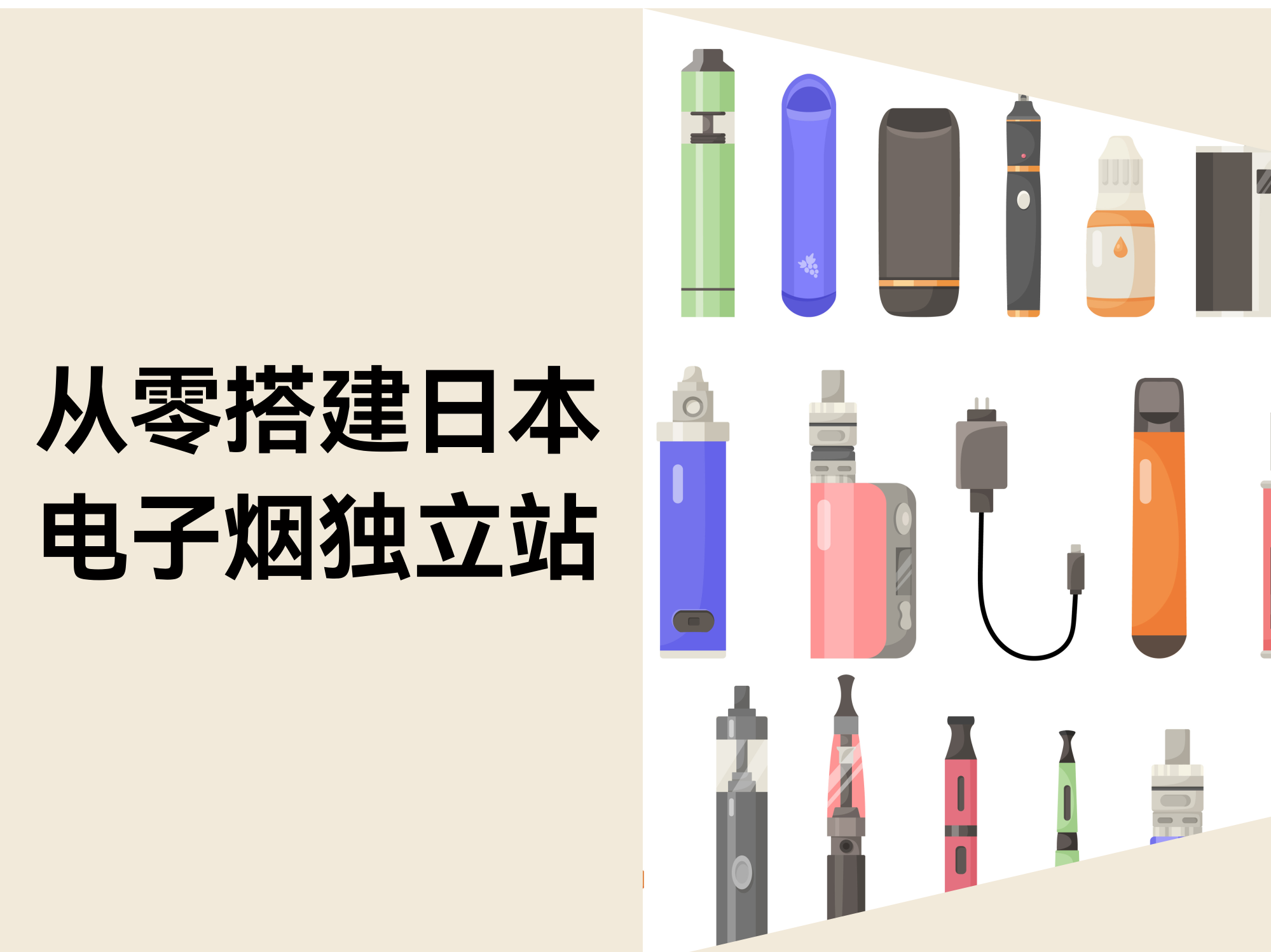 日本电子烟自力站全攻略：合规、运营与本土化实战指南