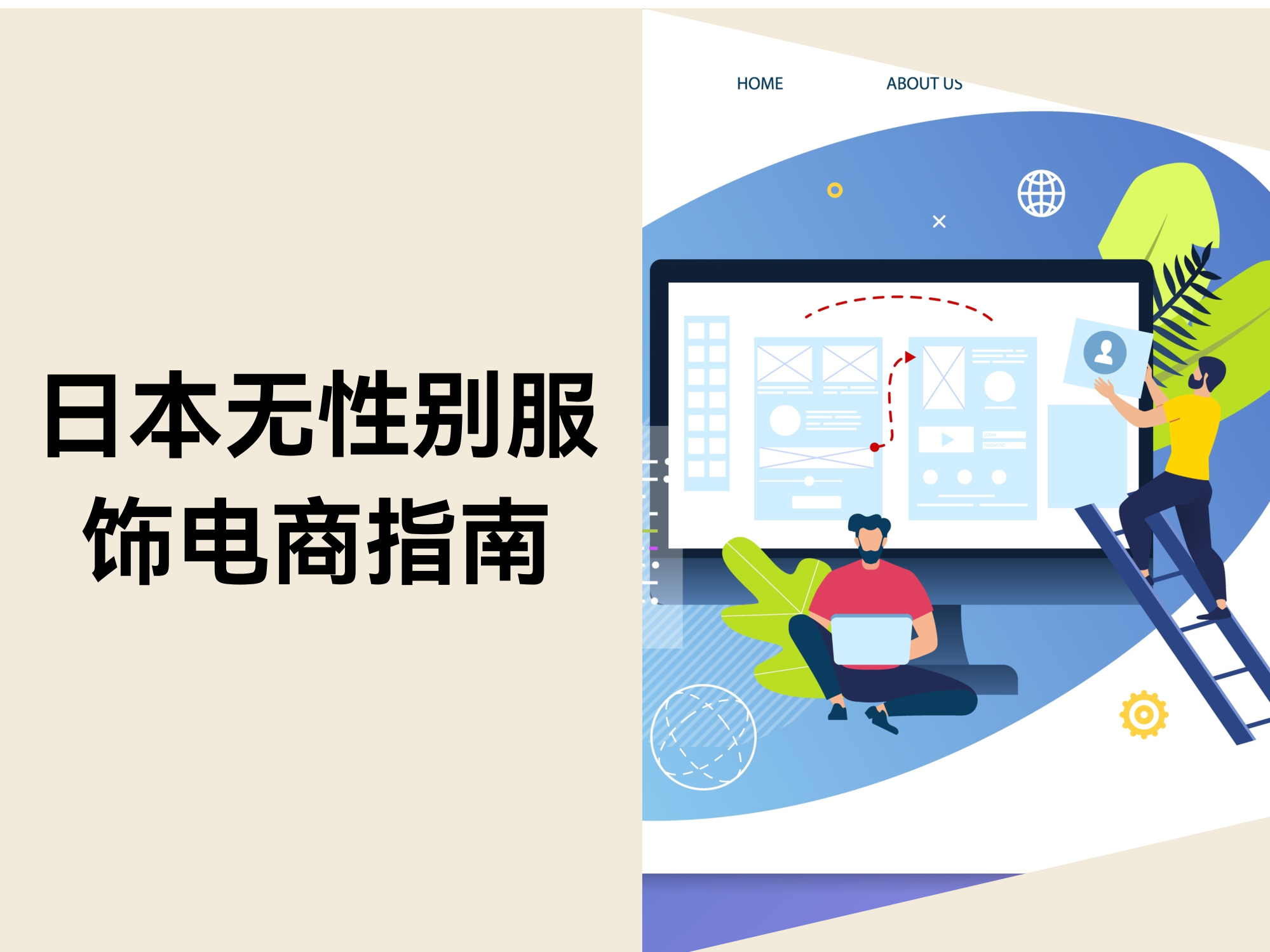 日本无性别衣饰电商指南：选品、建站、营销全攻略