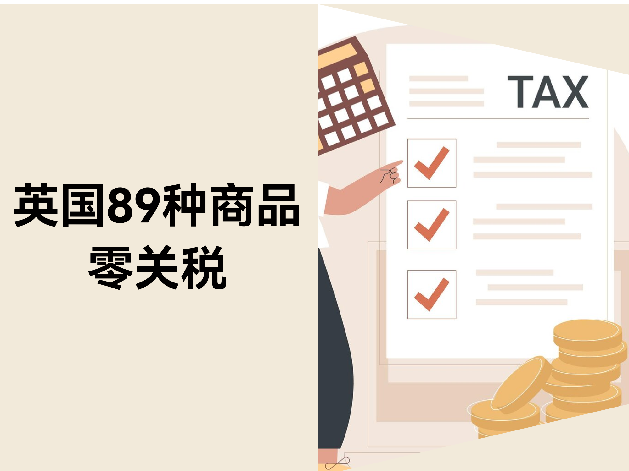 英国89种商品零关税，，，，，，，，中国卖家掘金新风口！