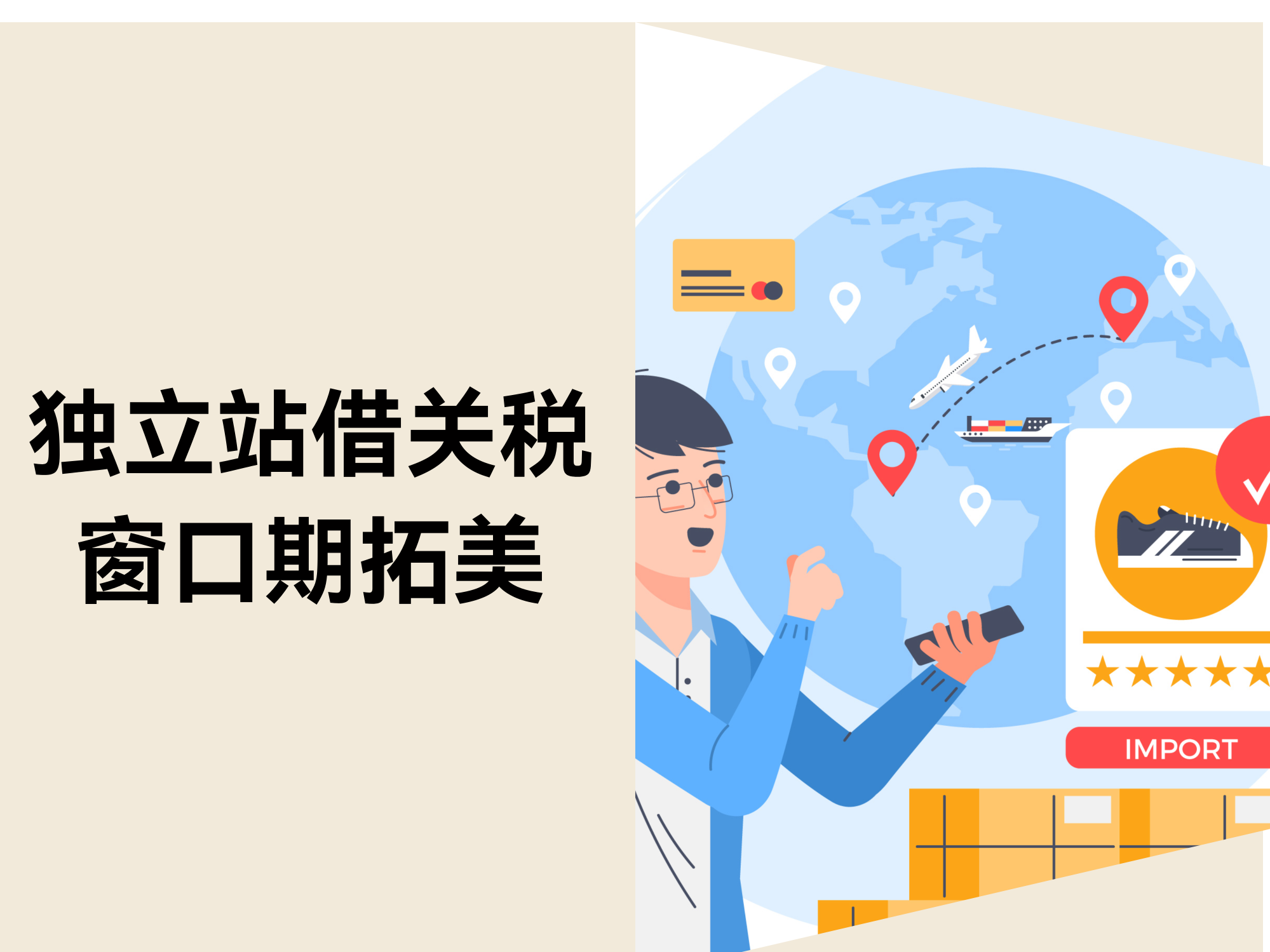 90 天关税盈利！中小卖家怎样7天抢占美国自力站黄金窗口？？？？？？？？