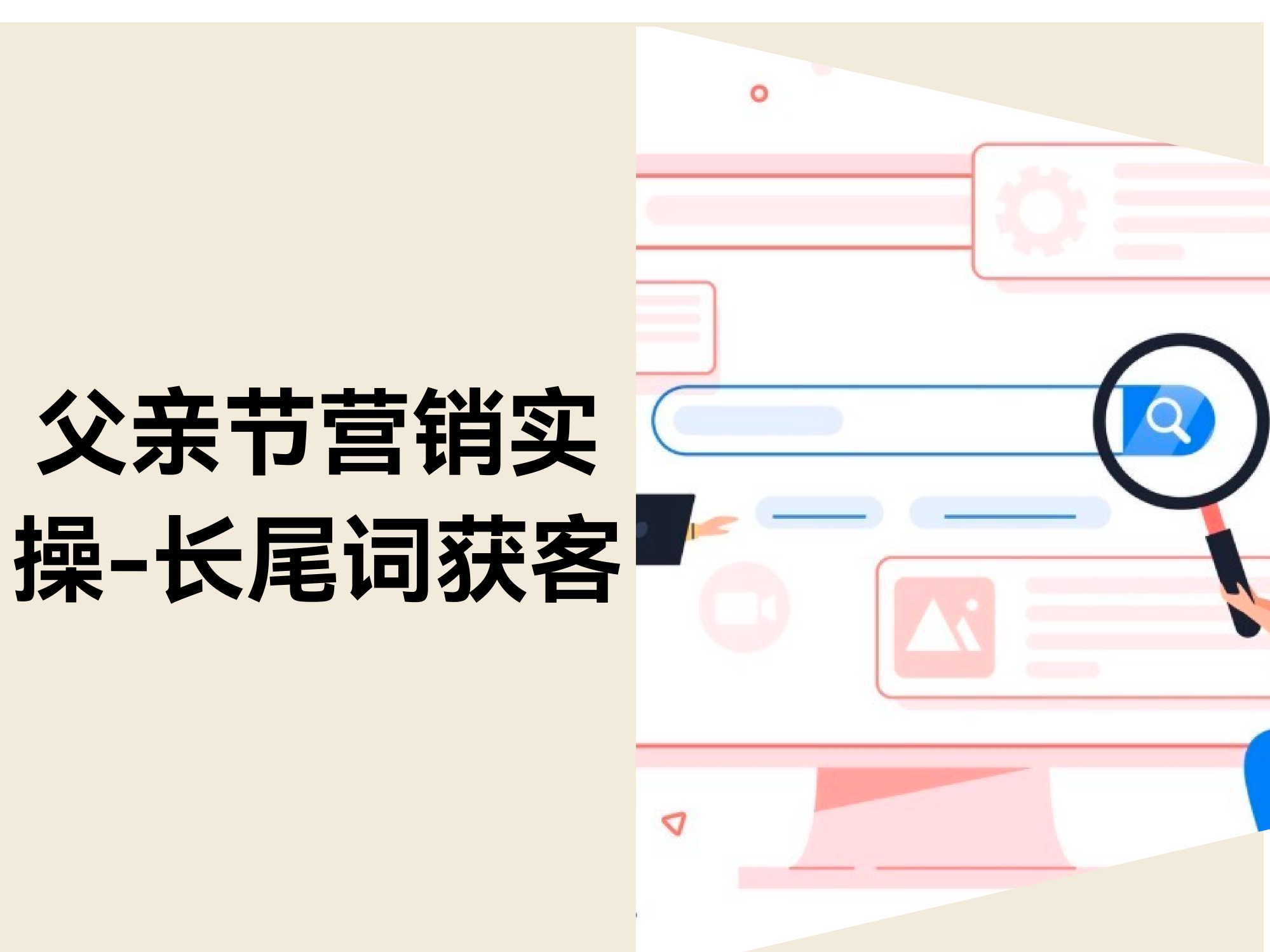 父亲节营销实操：怎样用长尾要害词精准捕获「高意图买家」？？？？？？？？