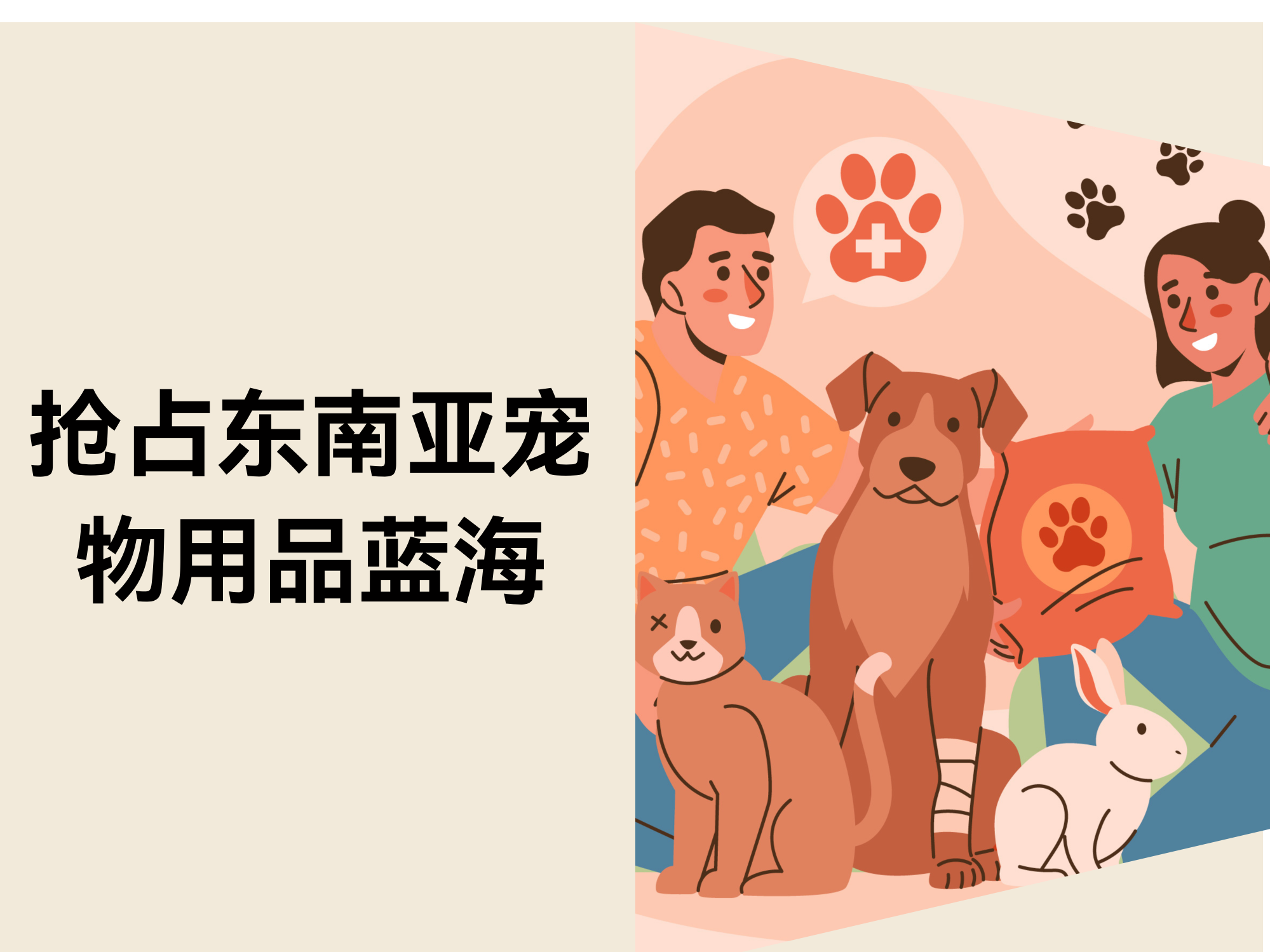 东南亚宠物用品蓝海市场！！。。。。，，卖家怎样使用自力站快速抢占先机？？？？？？？？