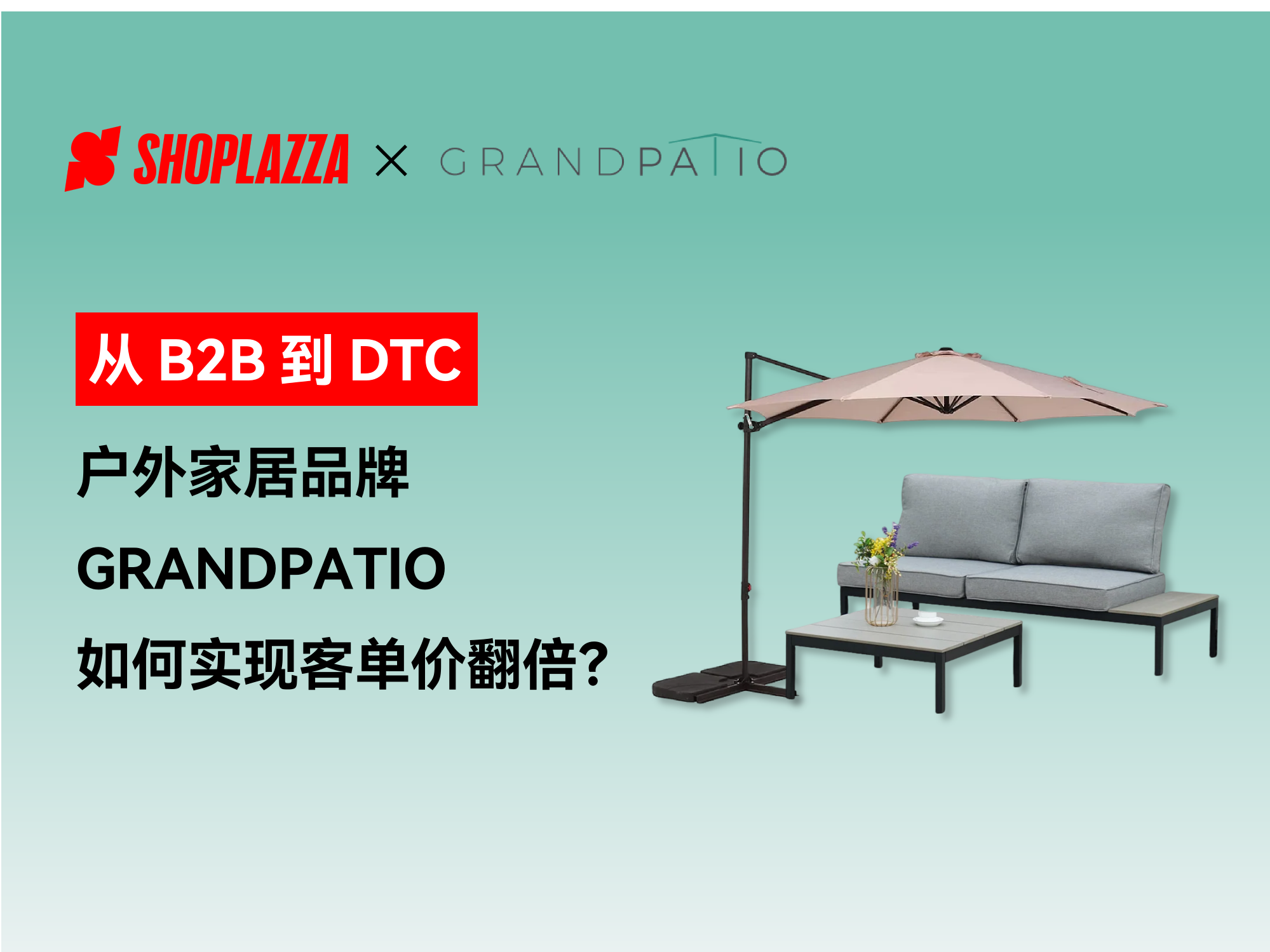 从 B2B 到 DTC：户外家居品牌 GRANDPATIO 怎样通过淡季做品牌、旺季冲销量实现客单价翻倍？？？？？？？？