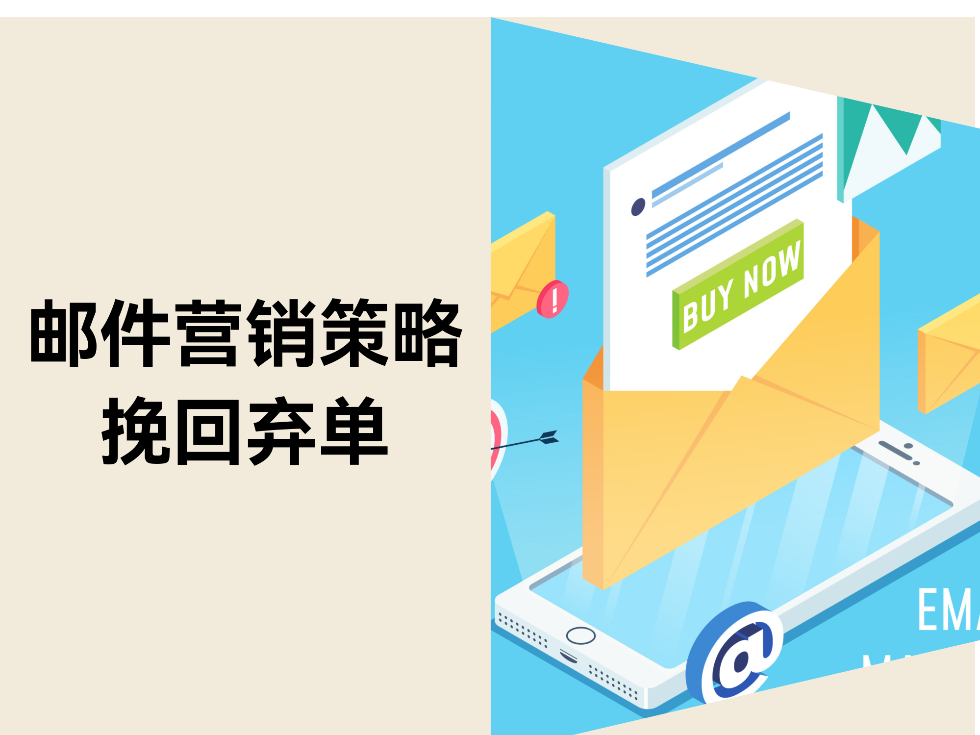 自力站怎样通过邮件营销挽回弃单