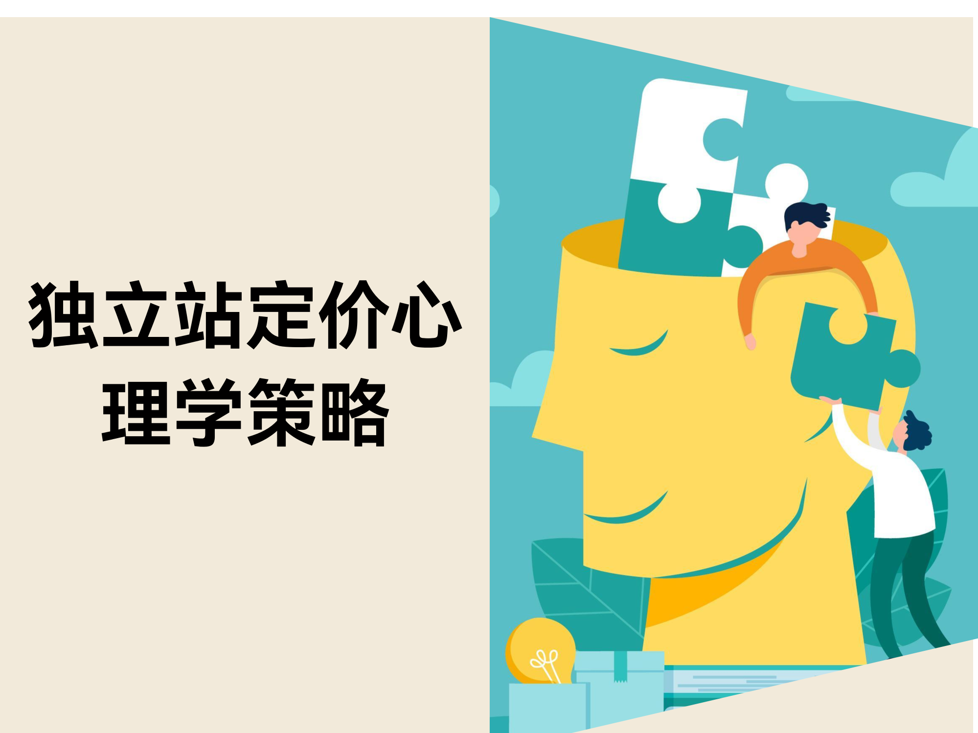 自力站定价战略：8招巧专心理战，，，，，，，，让主主顾动多花钱