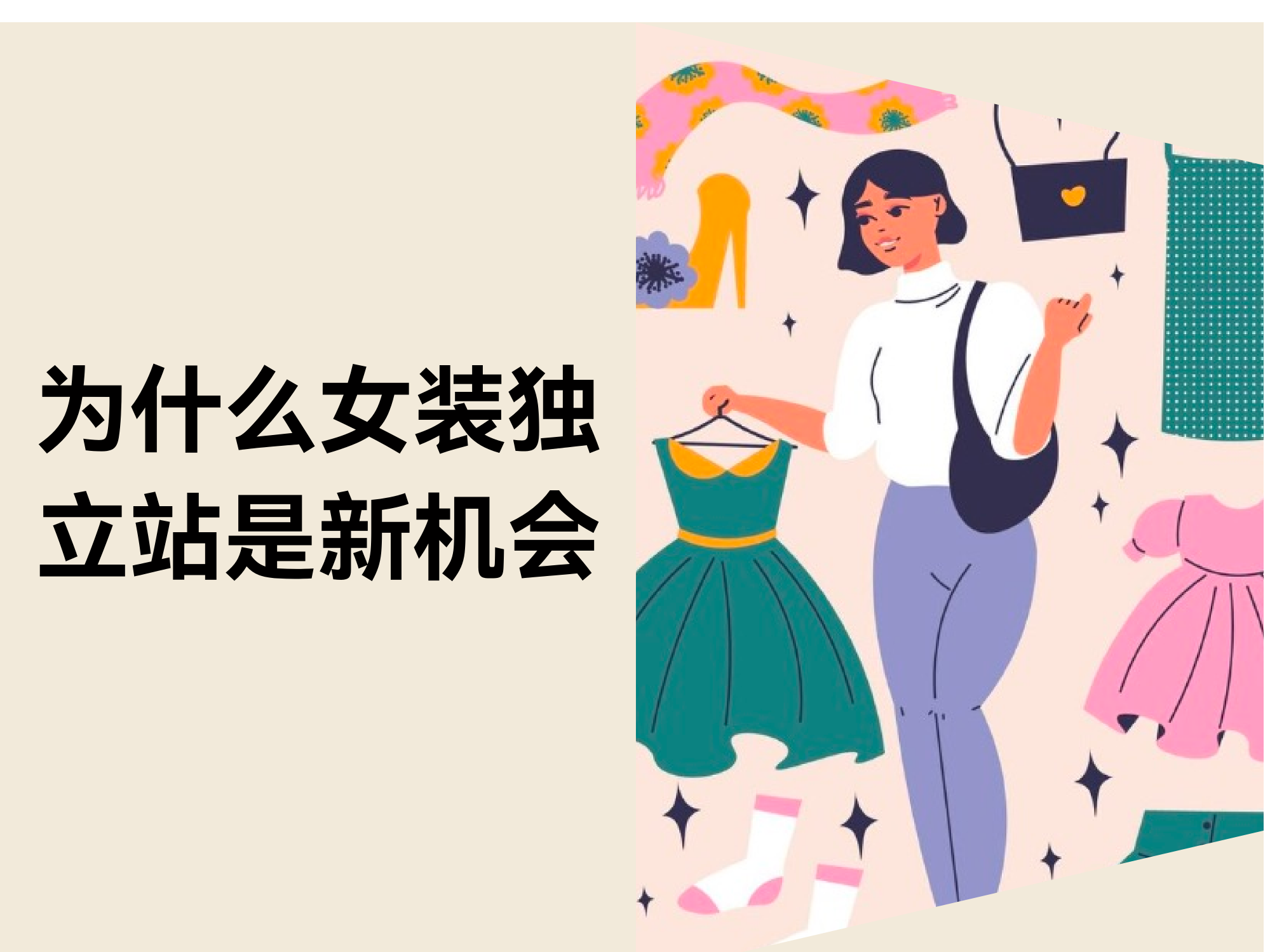 还在靠平台铺货？？？？？？代工接单？？？？？？自力站才是女装品牌的真正时机