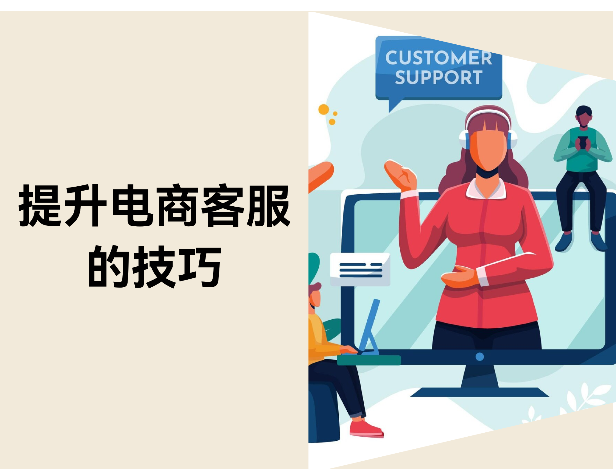 电商客服：提升知足度和复购的窍门（2025）