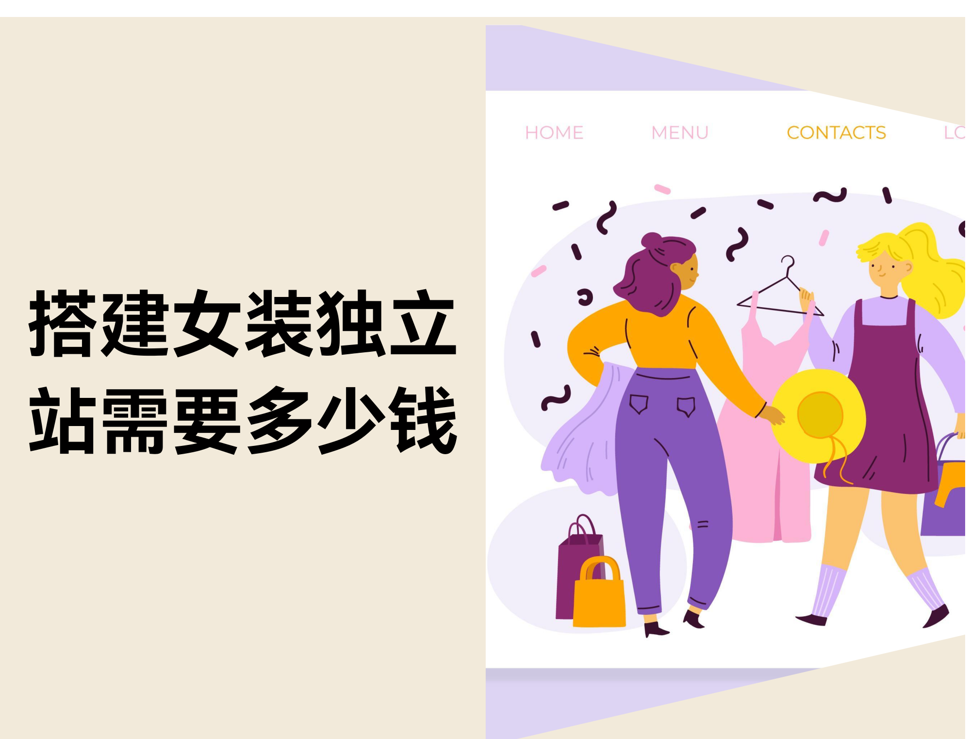 搭建女装自力站需要几多钱？？？？？