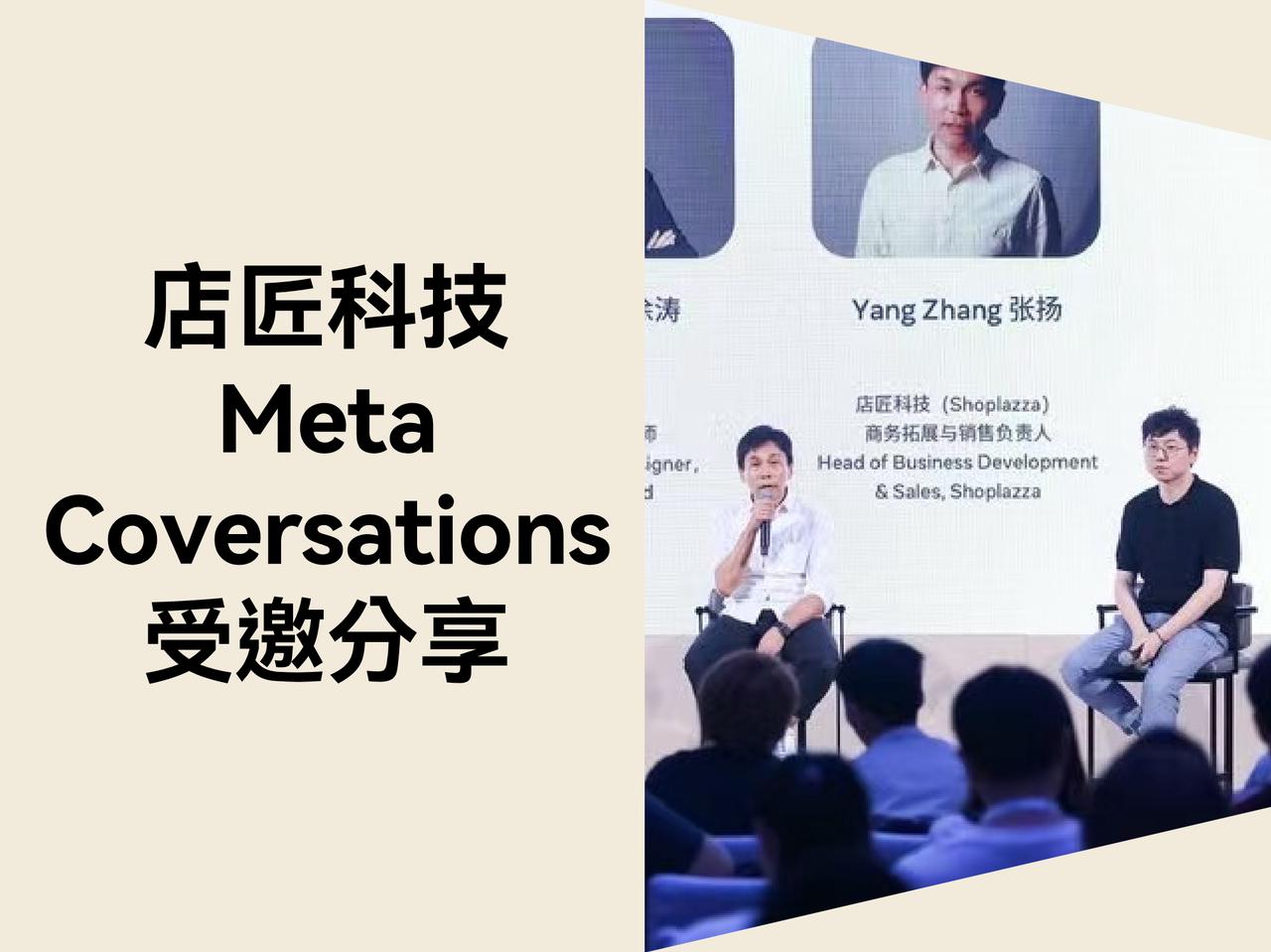 以毗连推动增添：Meta Conversations 2025 首次落地中国，，，，，，，，STAKE中国官方网站科技受邀出席并分享