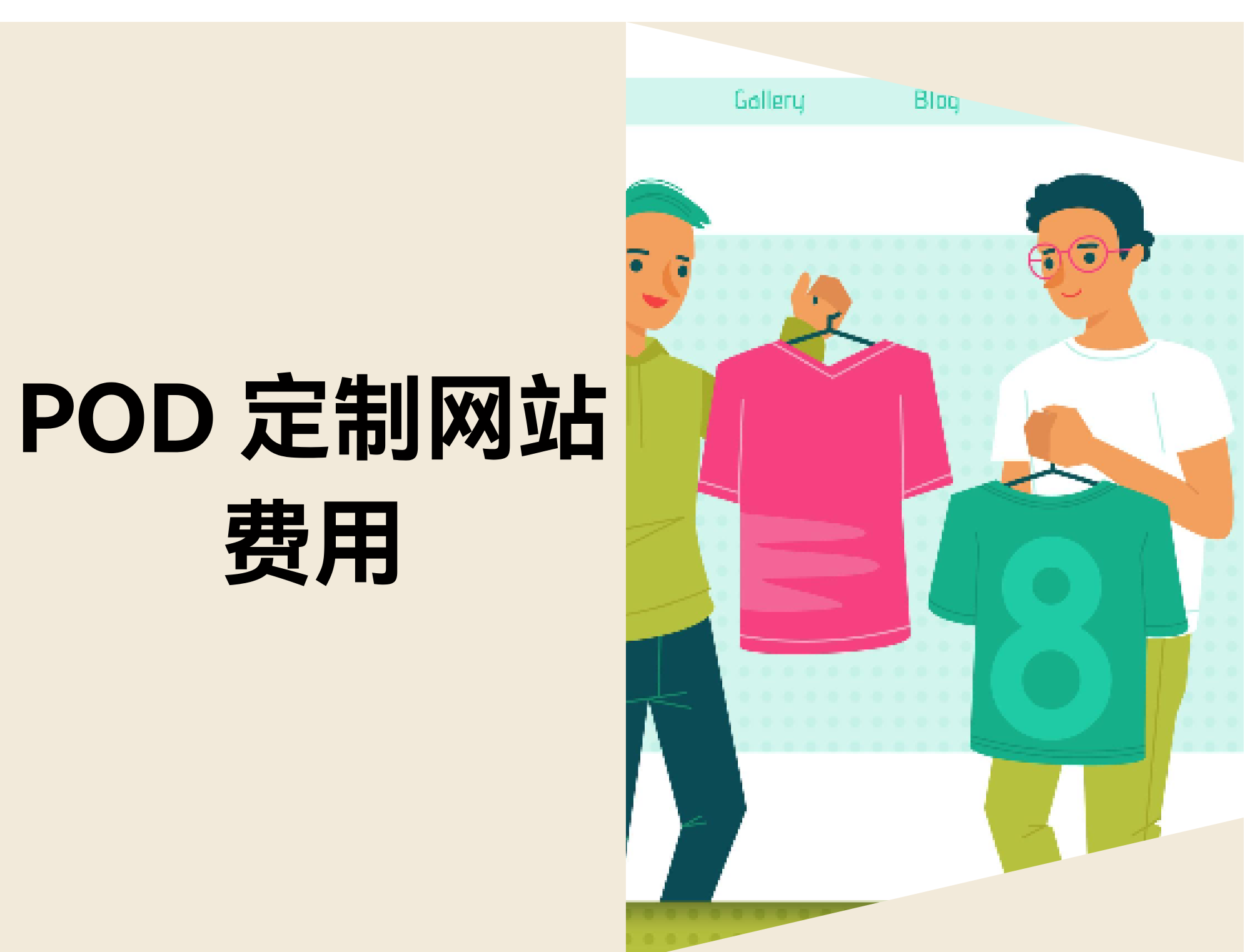 POD 定制网站用度：STAKE中国官方网站Shoplazza与WordPress建站本钱比照