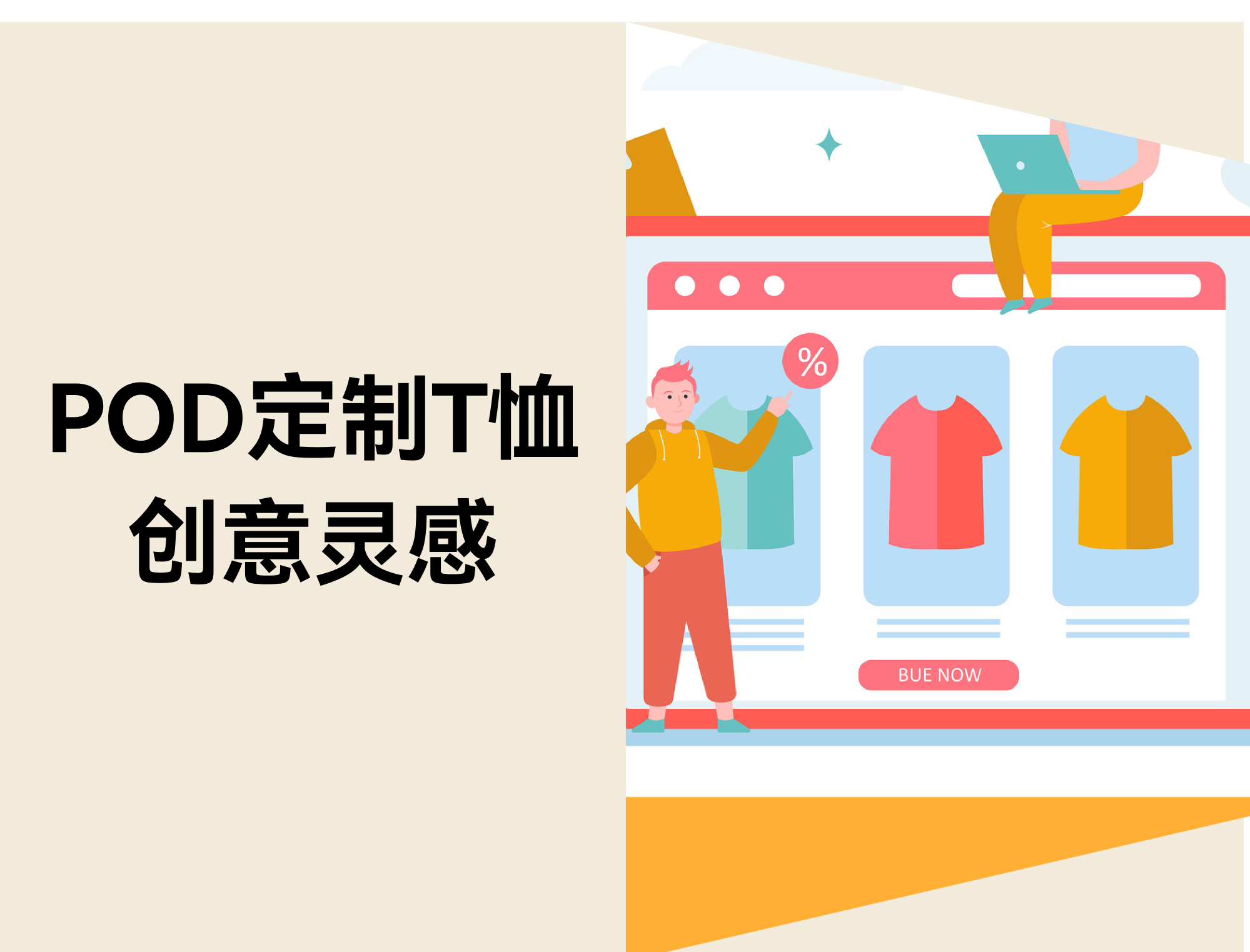18个适用POD定制T恤创意灵感
