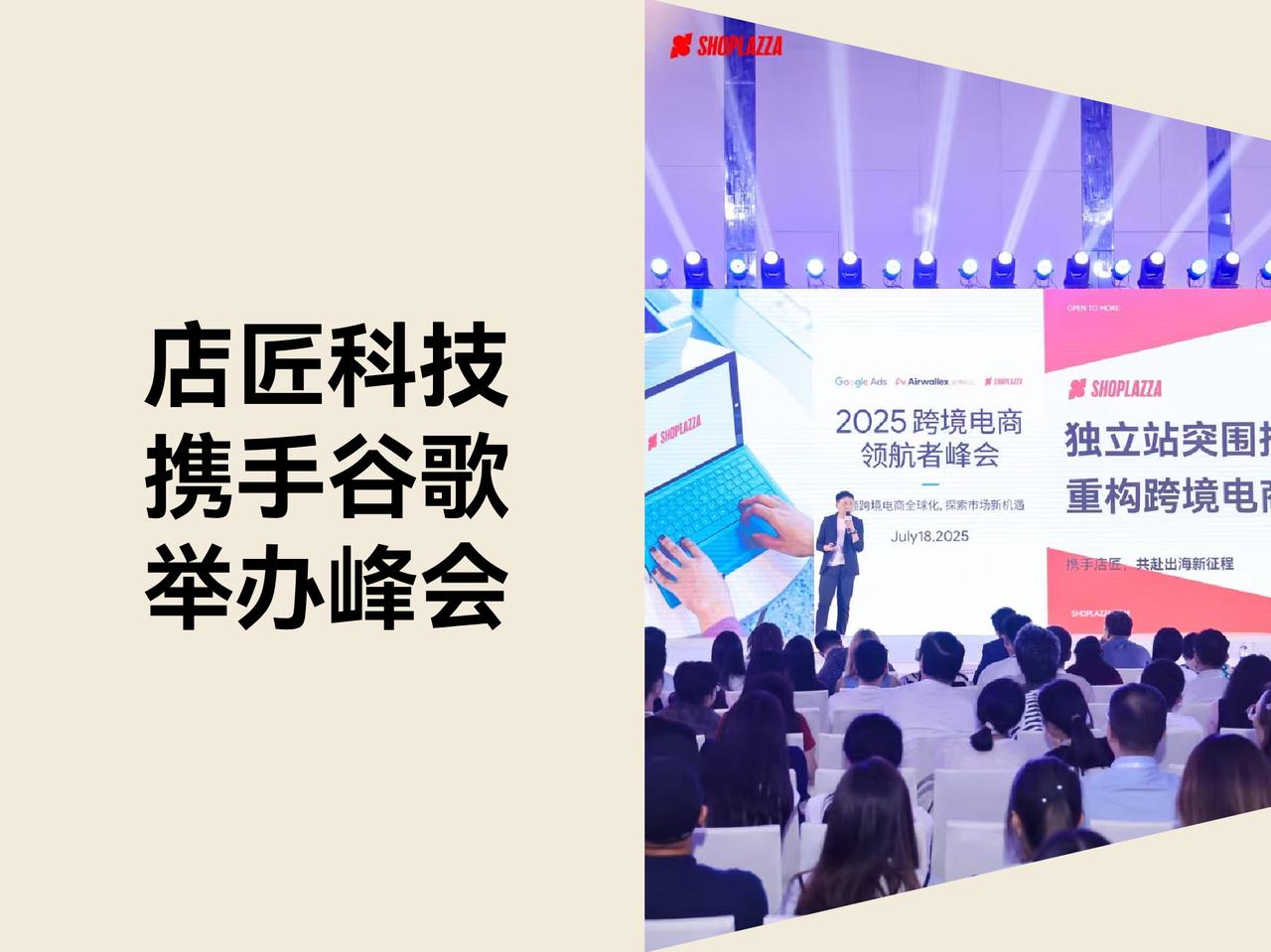 STAKE中国官方网站科技携手谷歌举行跨境电商领航者峰会，，，，，，，，分享自力站突围之道