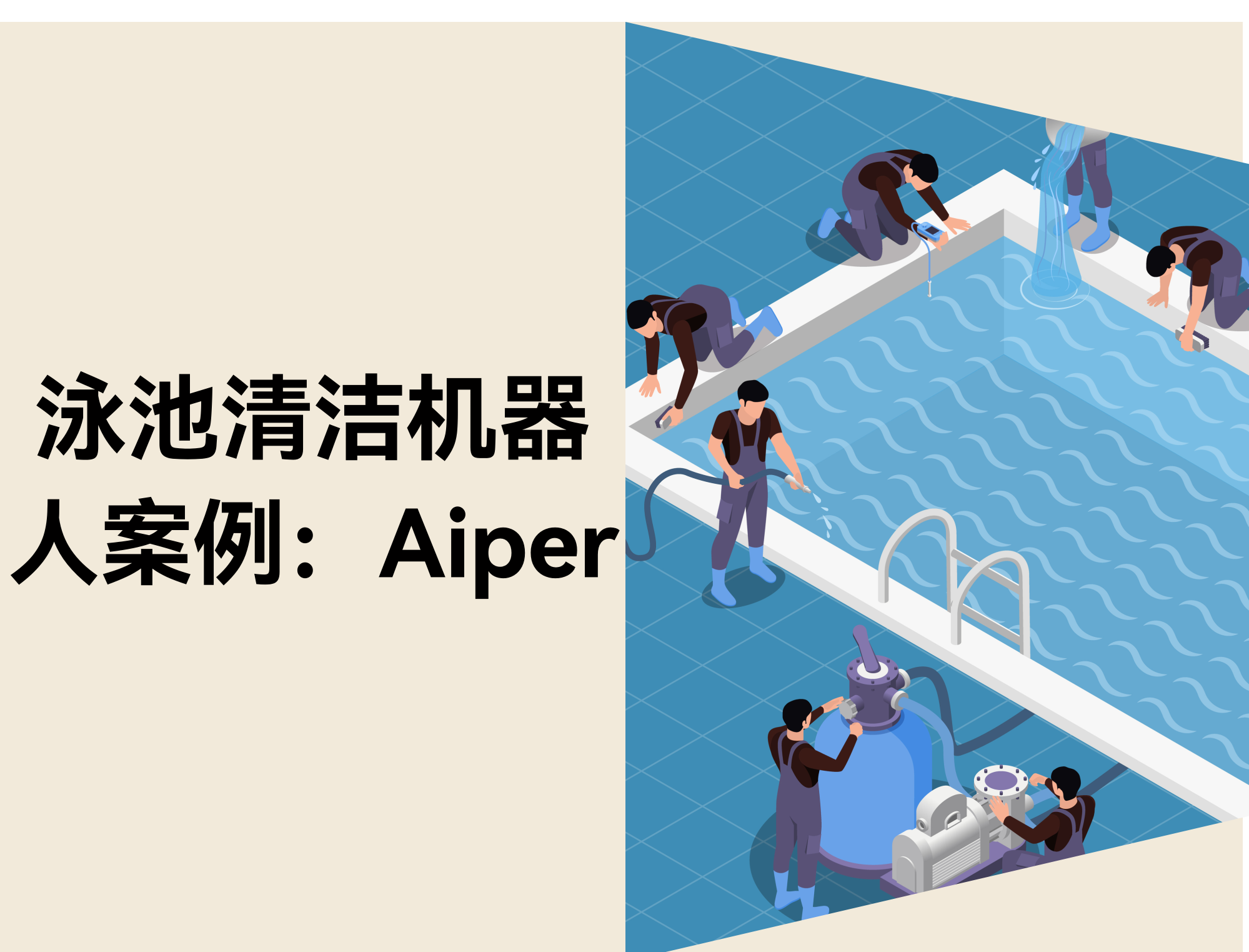 泳池清洁机械人出海案例：Aiper的多渠道运营履历分享