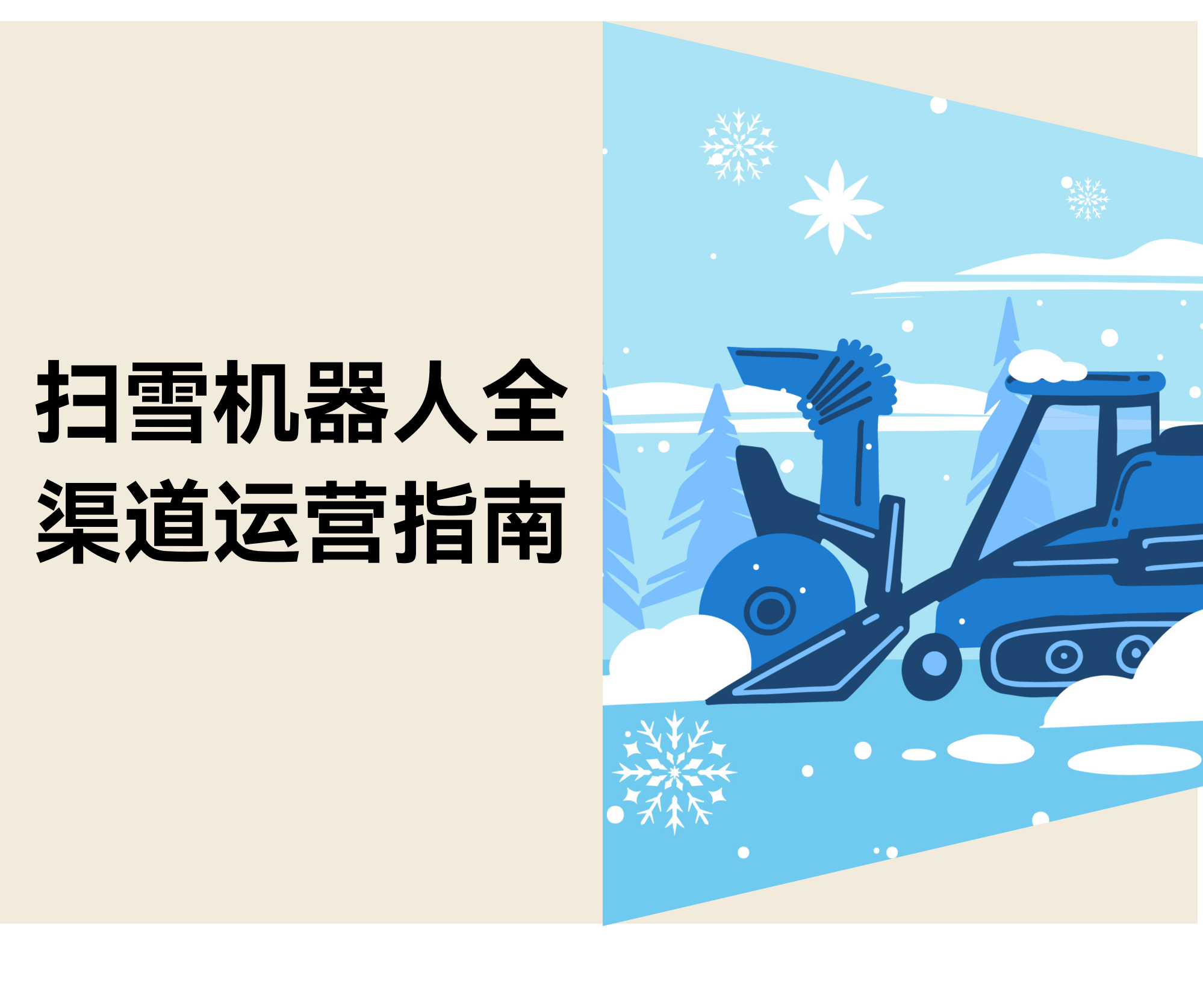 扫雪机械人运营指南：Yarbo的亚马逊、自力站、社媒结构