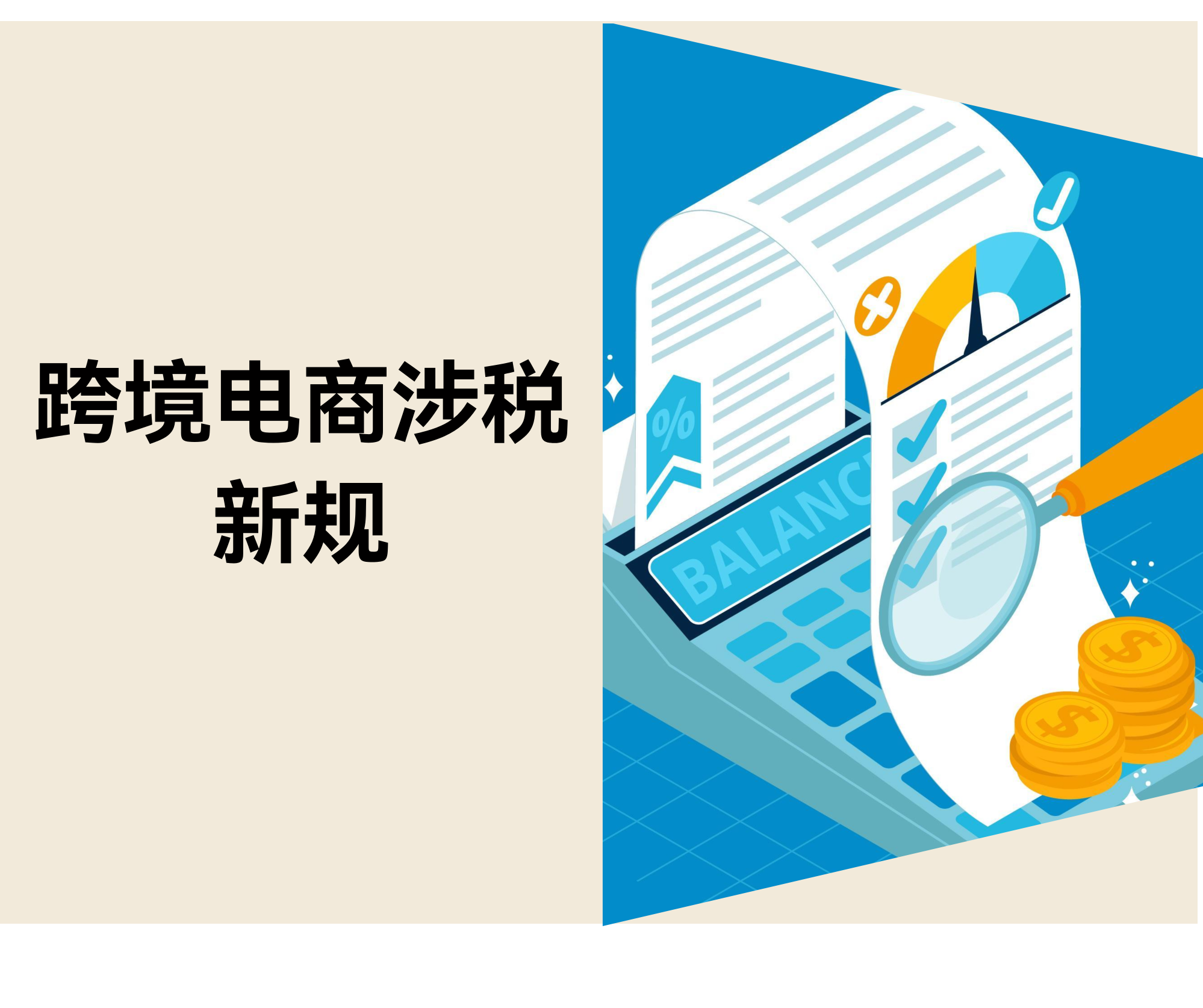 自力站卖家“涉税信息报送新规” 5 分钟速读