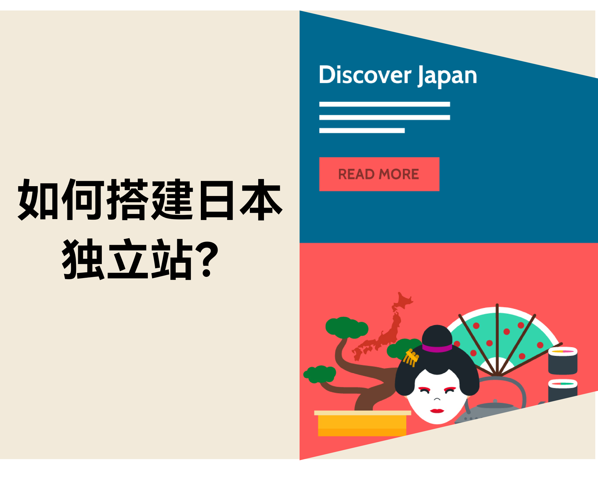 怎样搭建日本自力站？？？？？？？？有哪些需要注重的地方？？？？？？？？