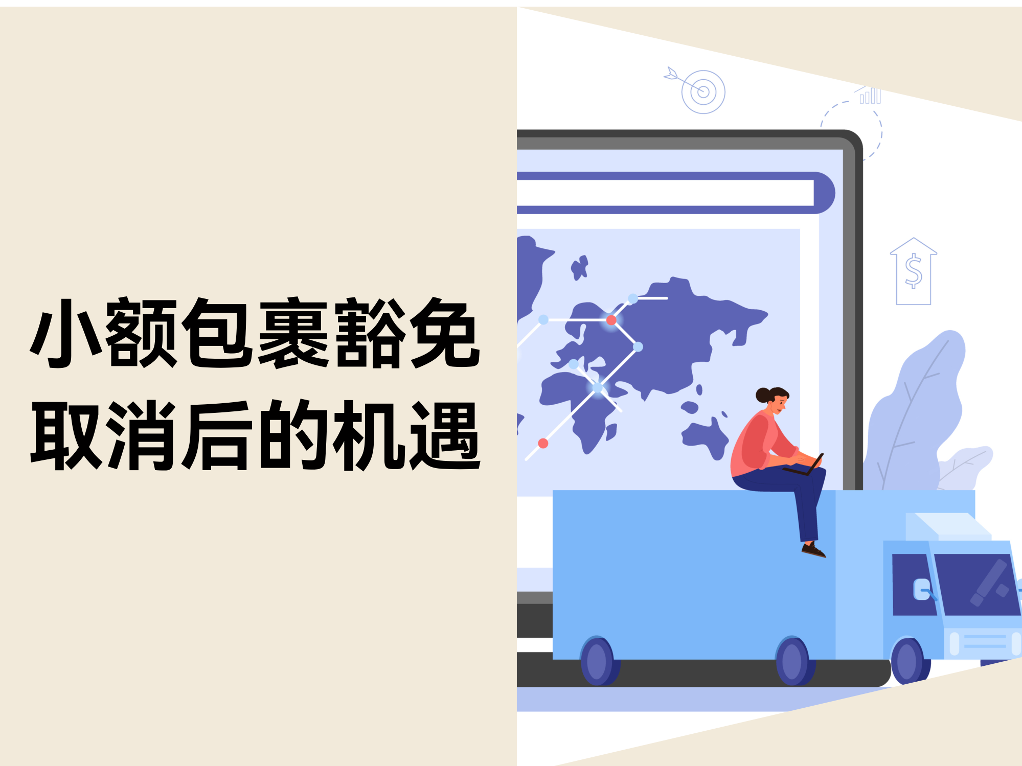 小额包裹关税宽免周全作废：跨境电商卖家新机缘