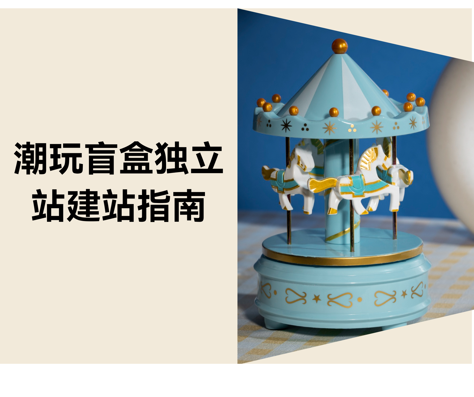 潮玩盲盒自力站建站全流程指南
