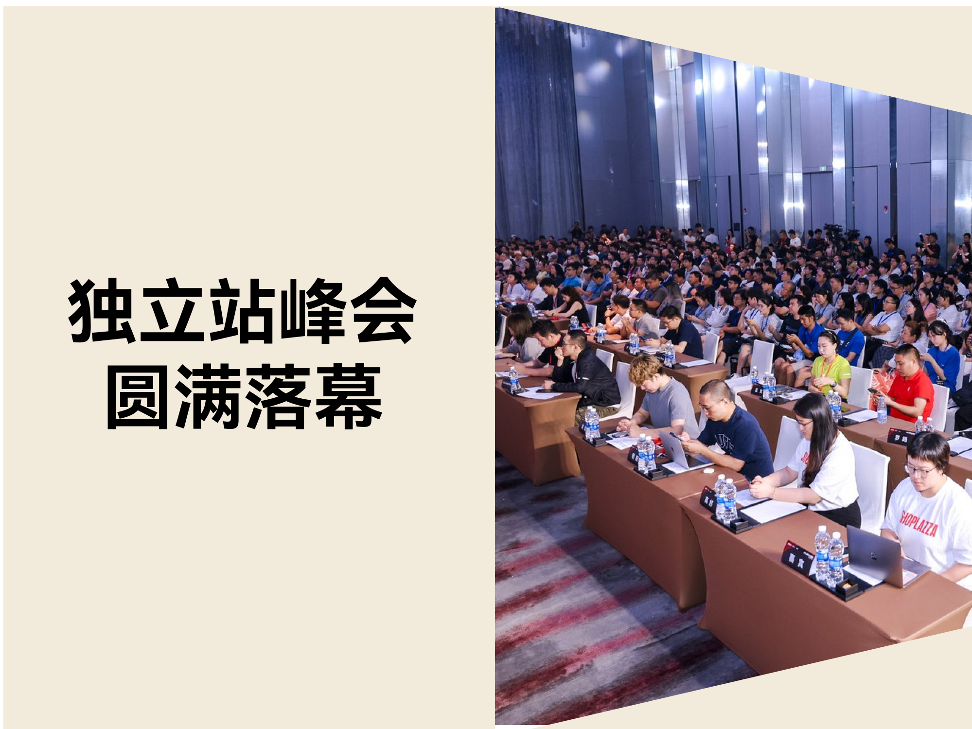 圆满落幕！2025 跨境自力站峰会：细节·增添·解法