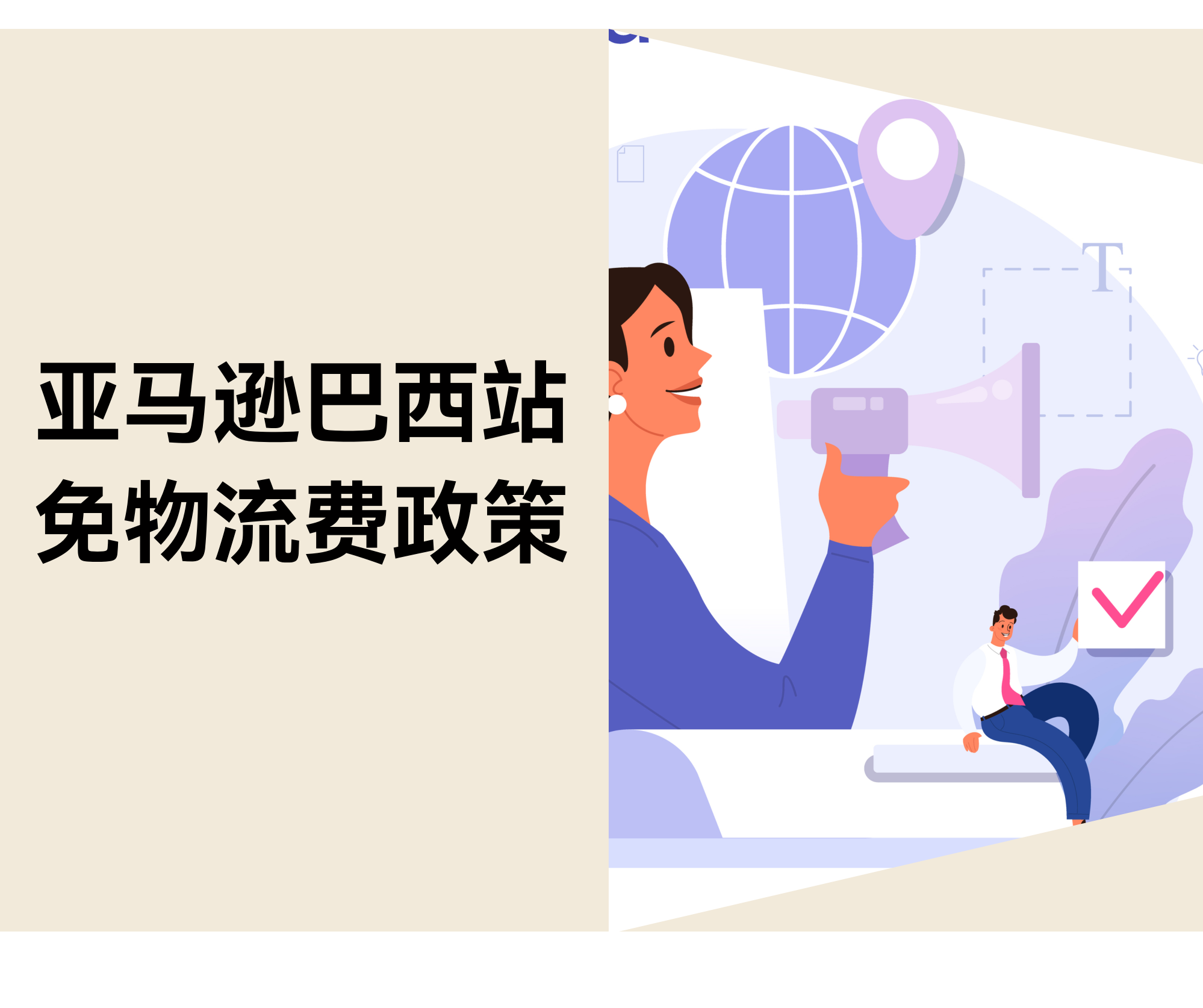 亚马逊巴西站推出免物流费政策：卖家迎来年底盈利期