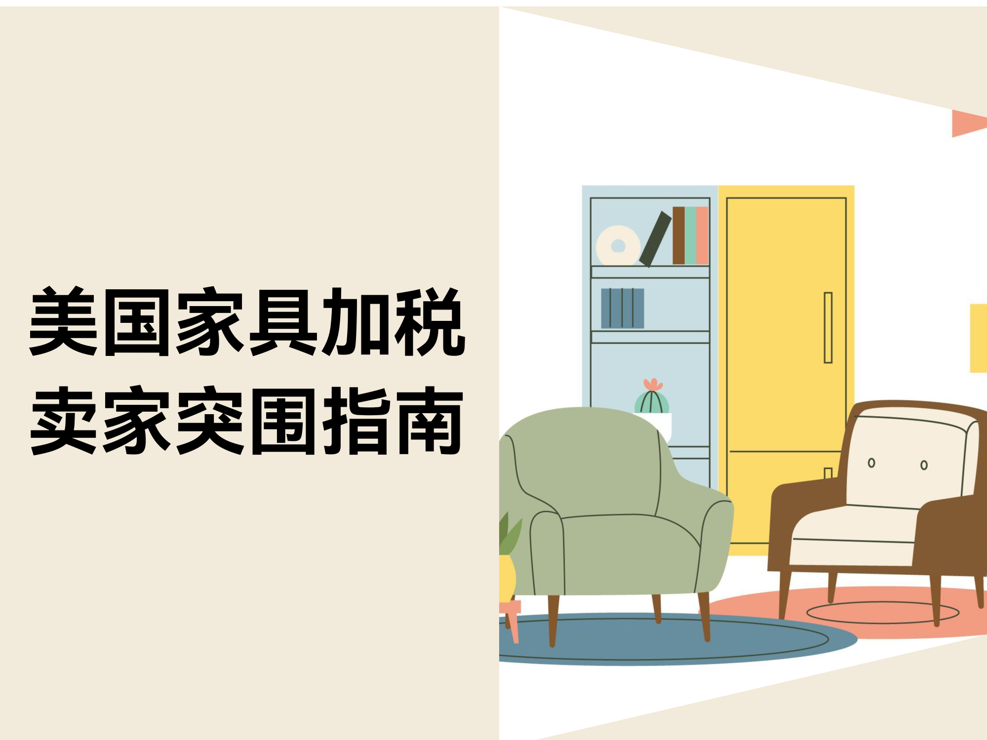 美国家具关税上调至50%！跨境电商卖家怎样应对？？？？？？？？
