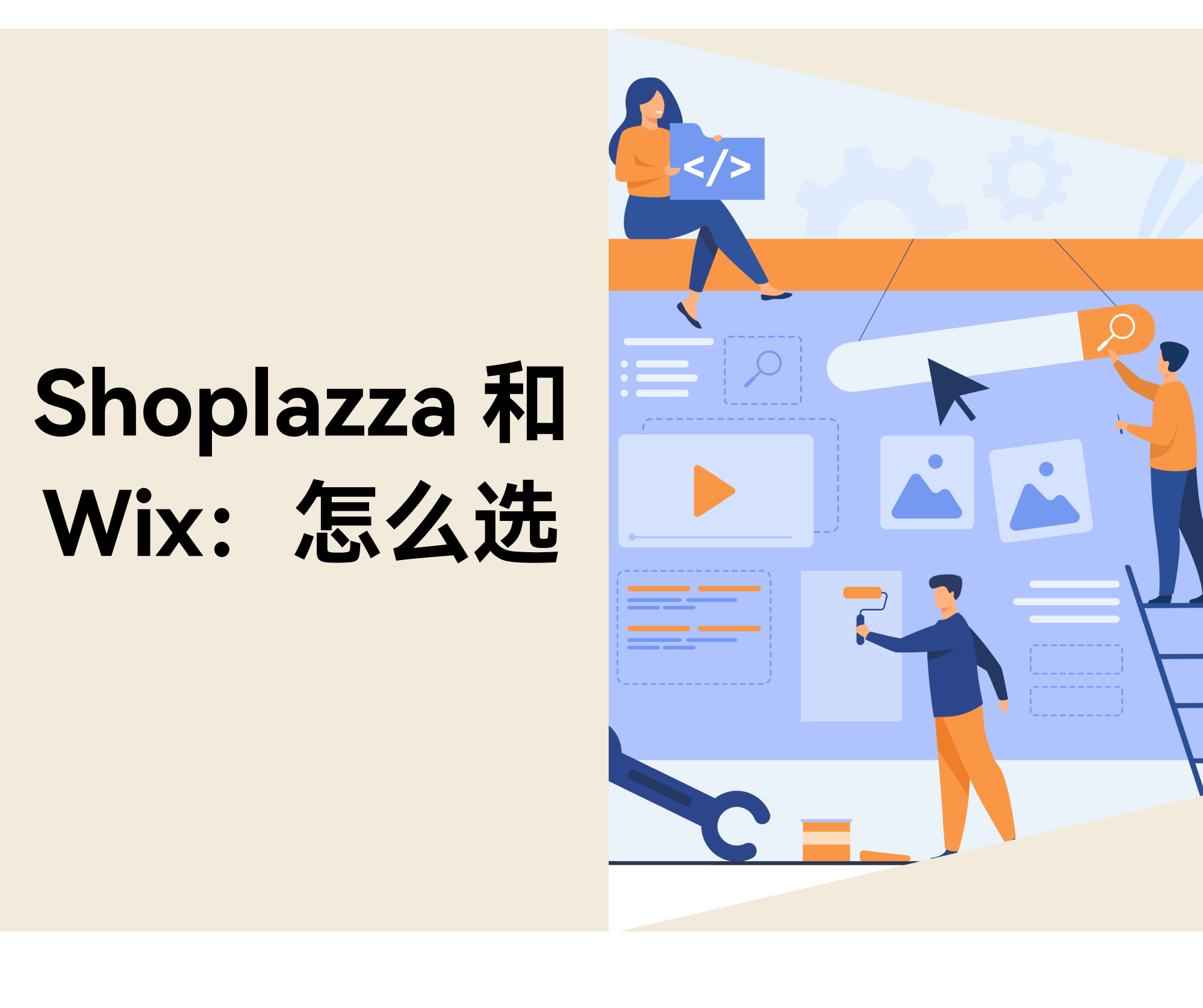Shoplazza vs Wix：哪个建站平台更适合新手跨境卖家？？？？？？？