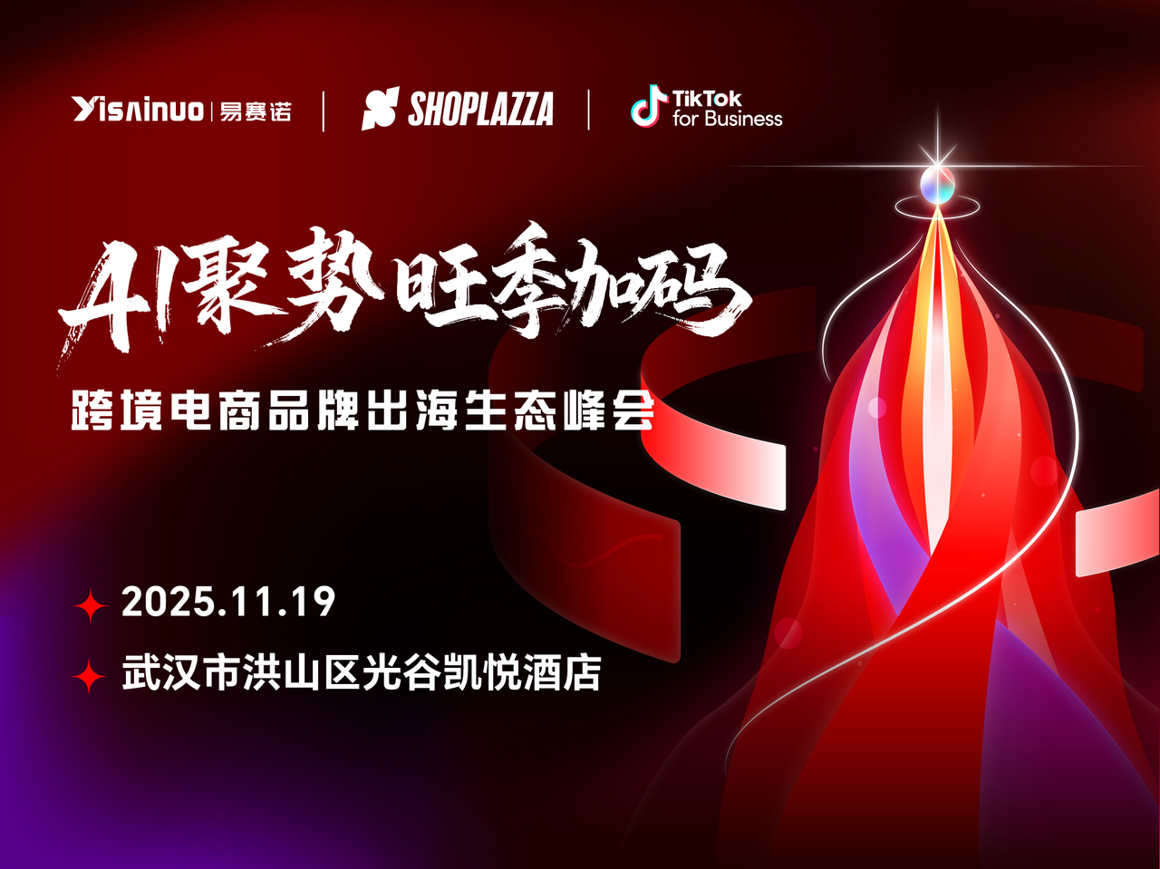 相约华中！2025 跨境电商品牌出海生态峰会定档武汉，，，，，，，，助力商家赢战旺季！