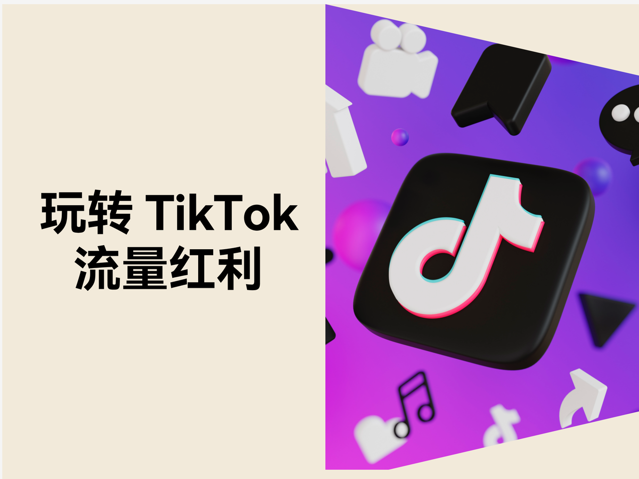 自力站怎样玩转 TikTok 流量盈利？？？？？？？？“开环打法”撬动恒久增添