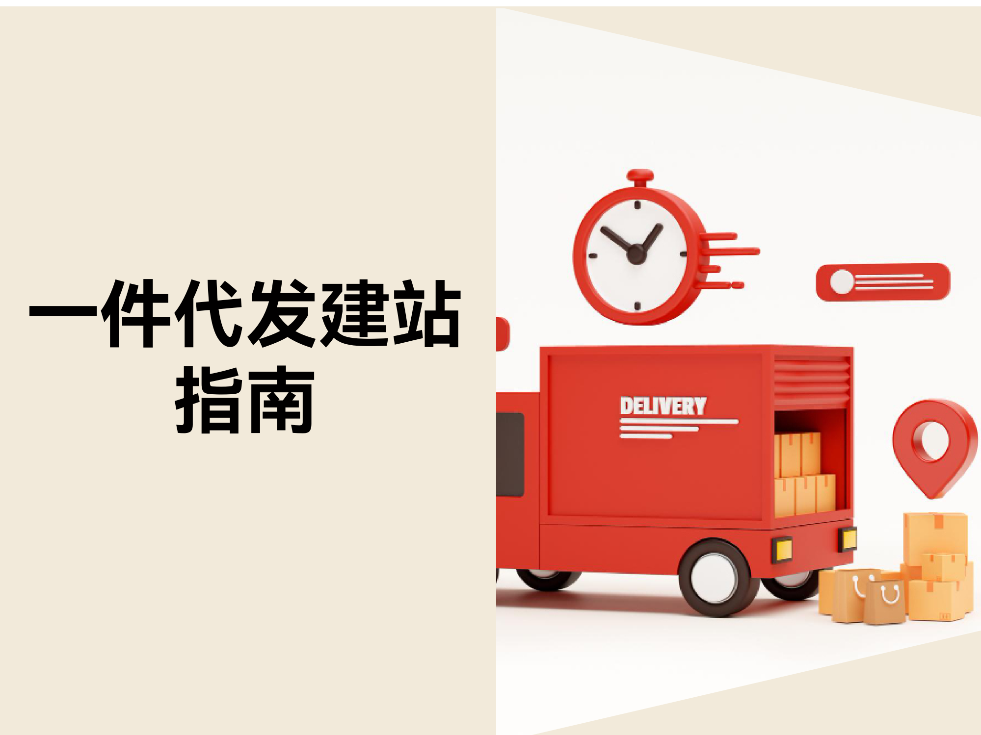 怎样从 0 到 1 开启一件代发营业？？？？？？？？五步快速建站指南