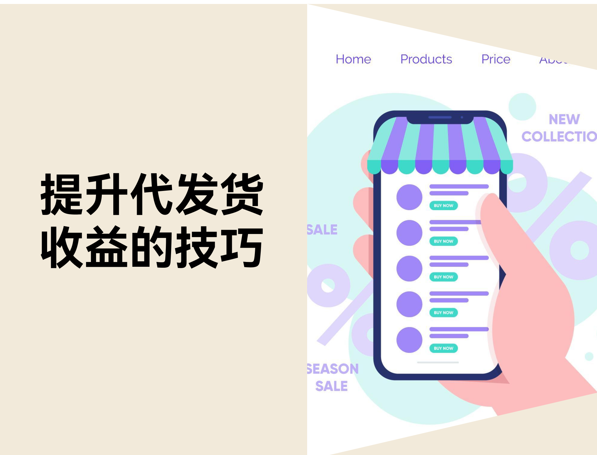 代发货生意必看！7 招教你提升自力站收益